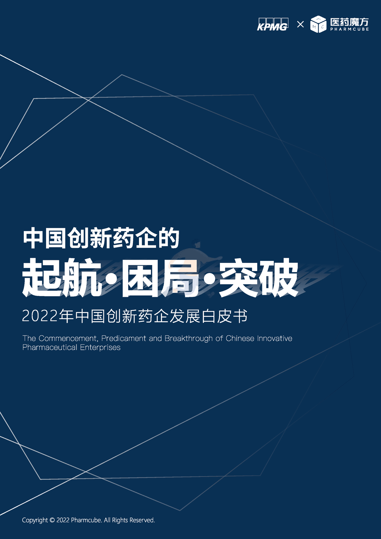 中国创新药企的起航、困局与突破_医药魔方×KPMG (1).png