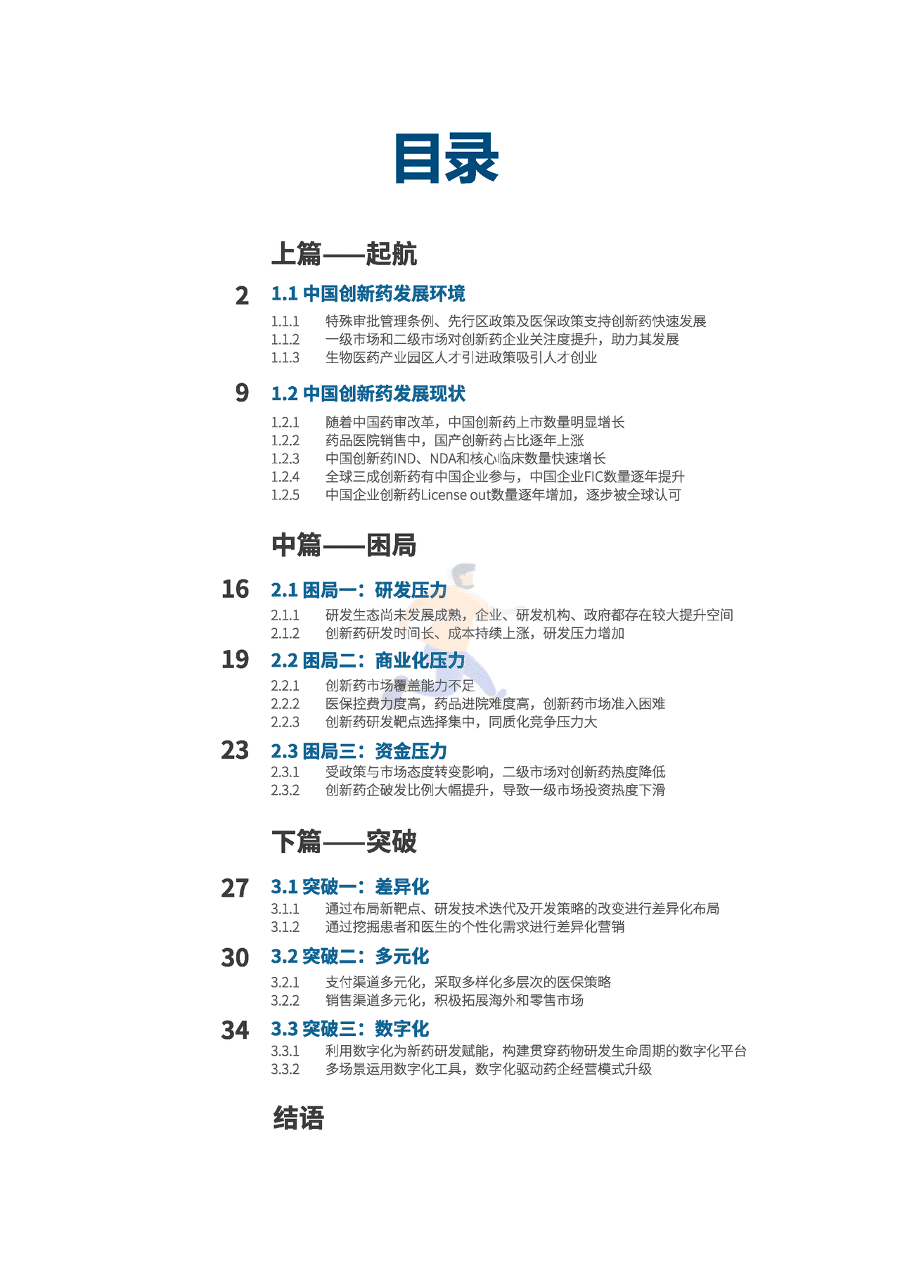 中国创新药企的起航、困局与突破_医药魔方×KPMG (2).png