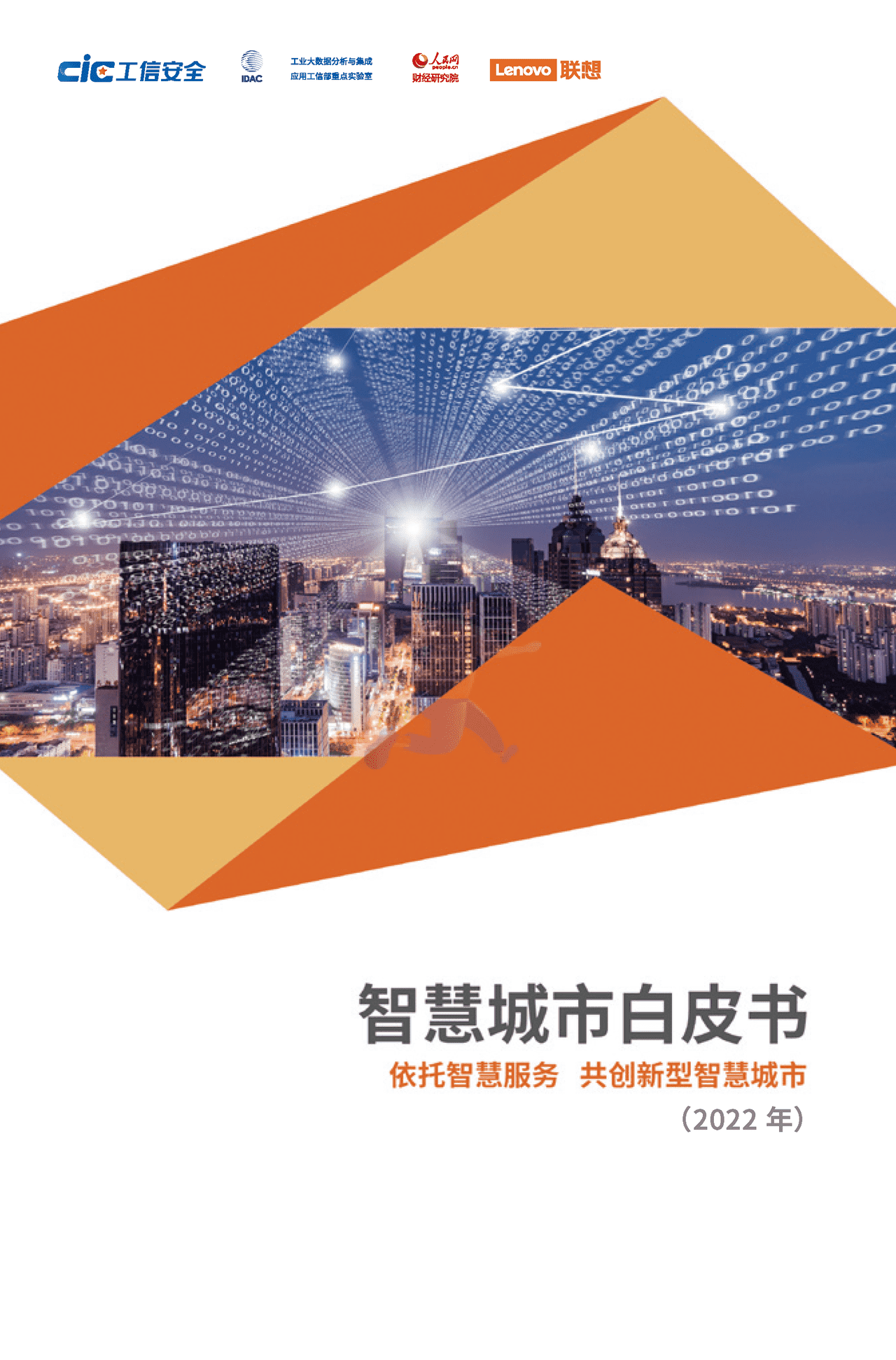 2022年智慧城市白皮书(新理念、新架构、新建议)