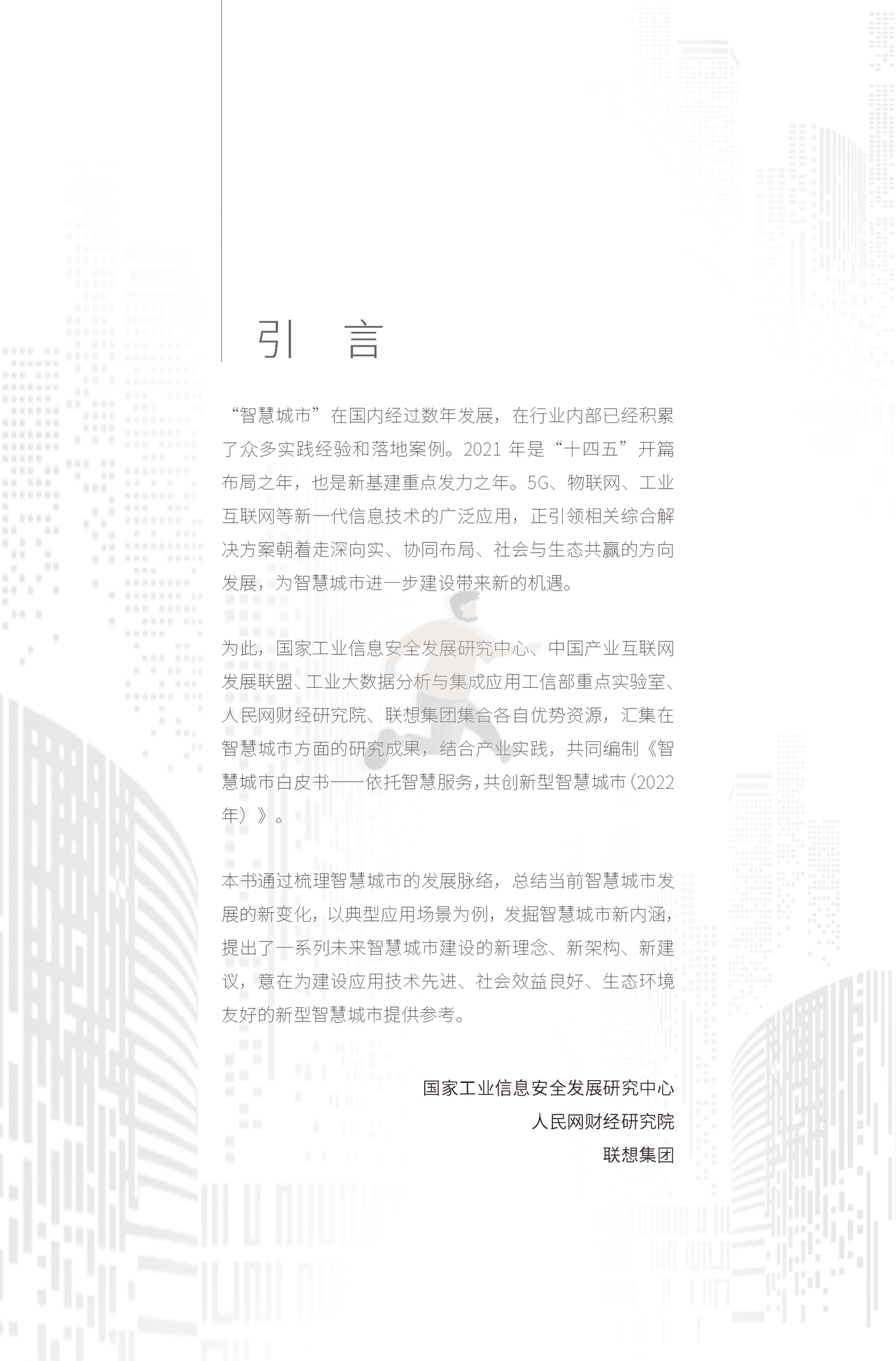 2022年智慧城市白皮书（新理念、新架构、新建议） (2).png