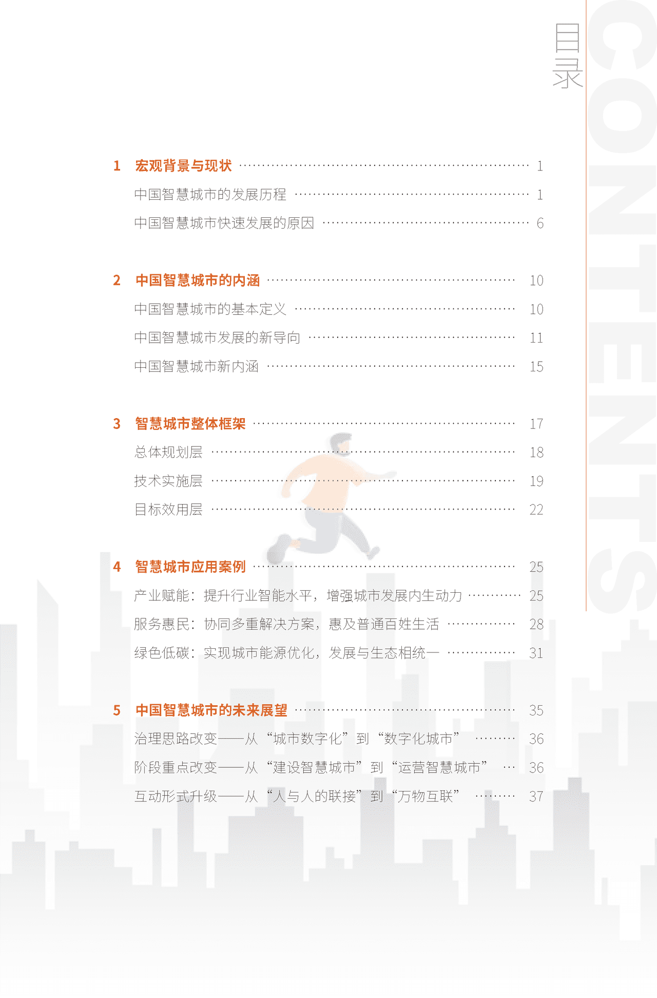 2022年智慧城市白皮书（新理念、新架构、新建议） (3).png