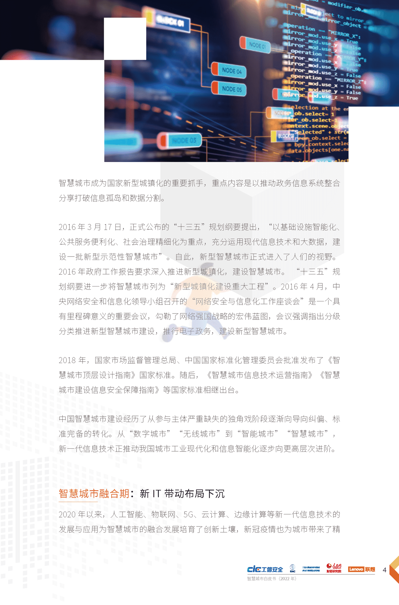 2022年智慧城市白皮书（新理念、新架构、新建议） (7).png