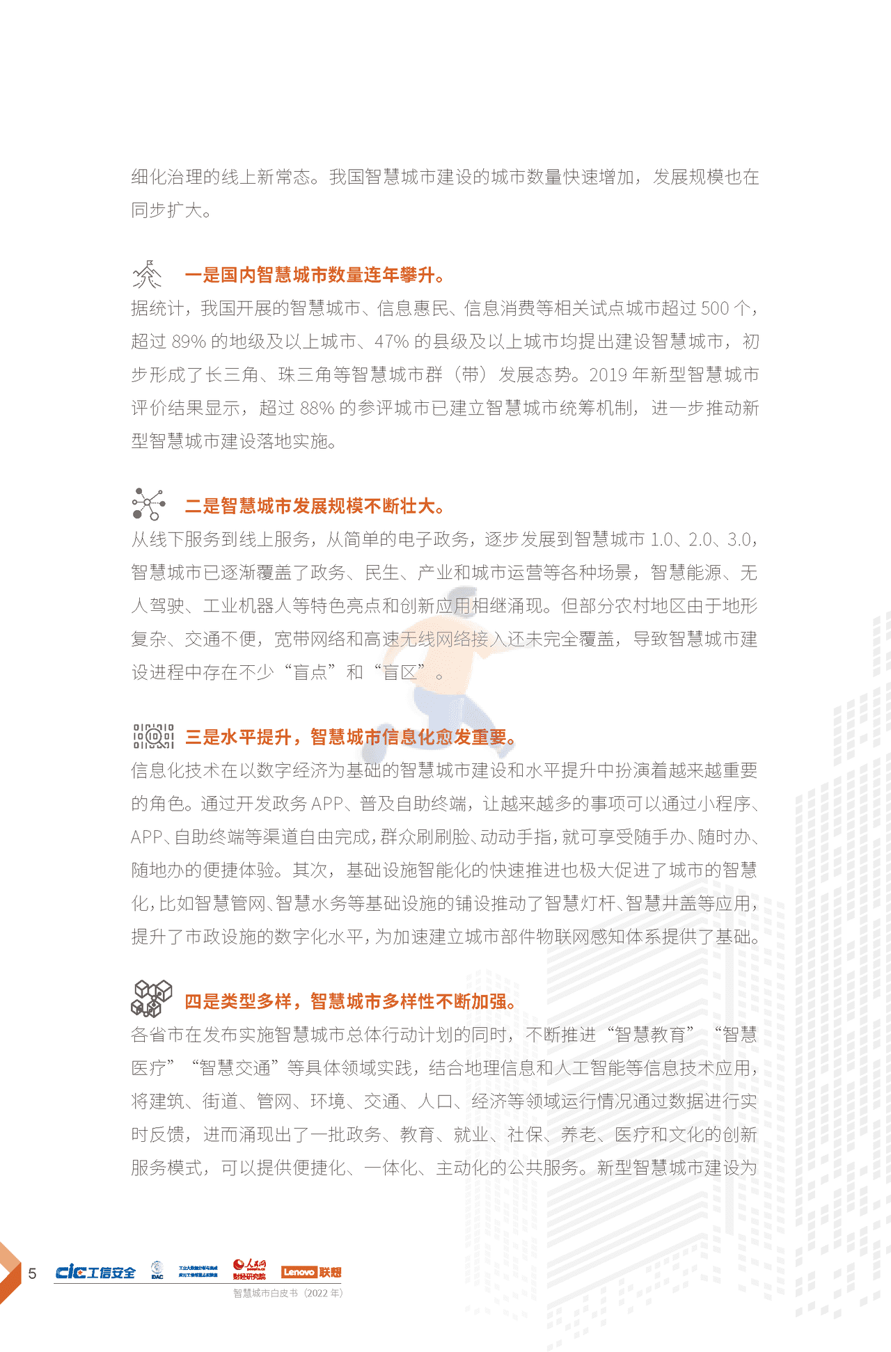 2022年智慧城市白皮书（新理念、新架构、新建议） (8).png