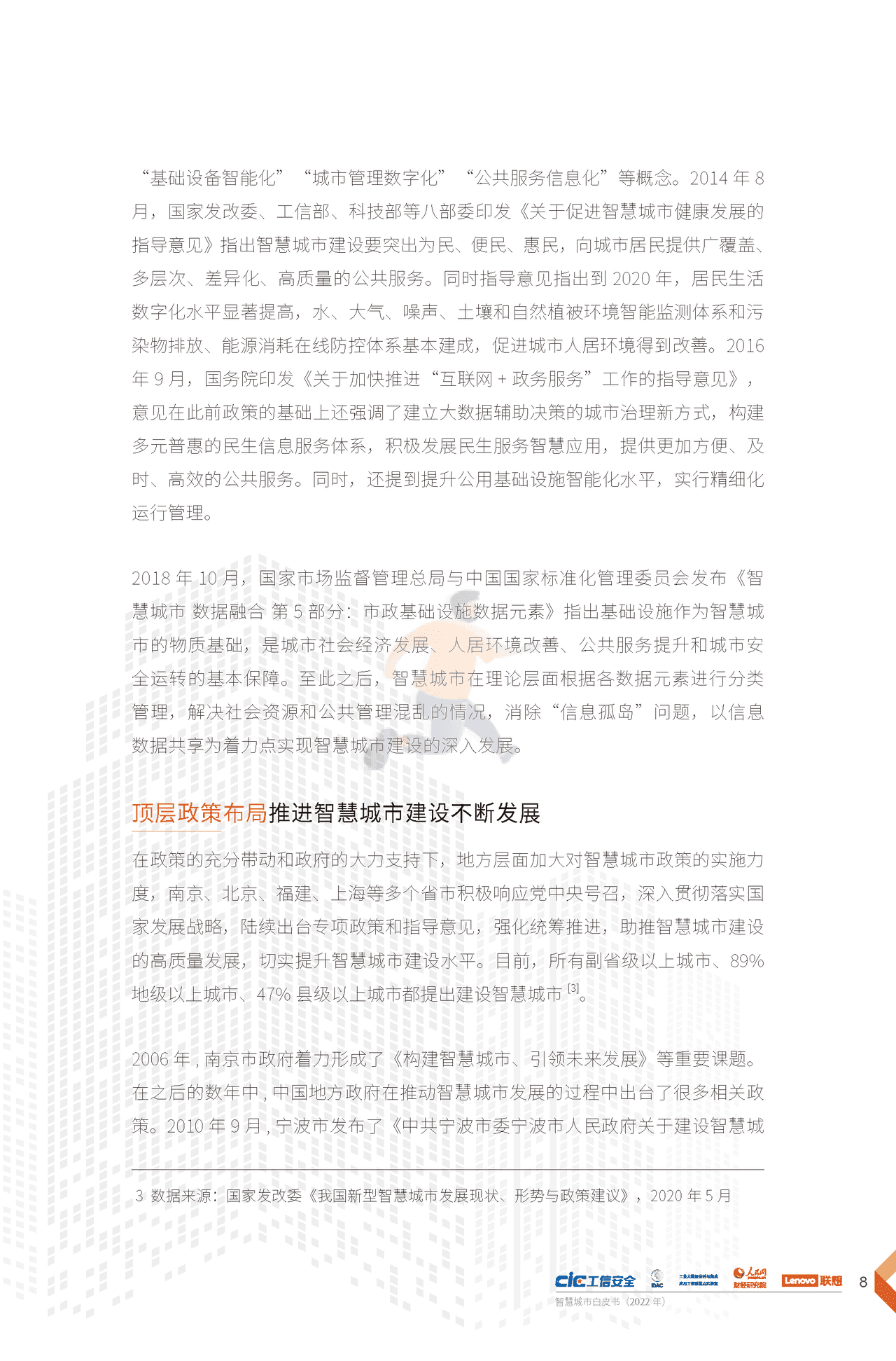 2022年智慧城市白皮书（新理念、新架构、新建议） (11).png