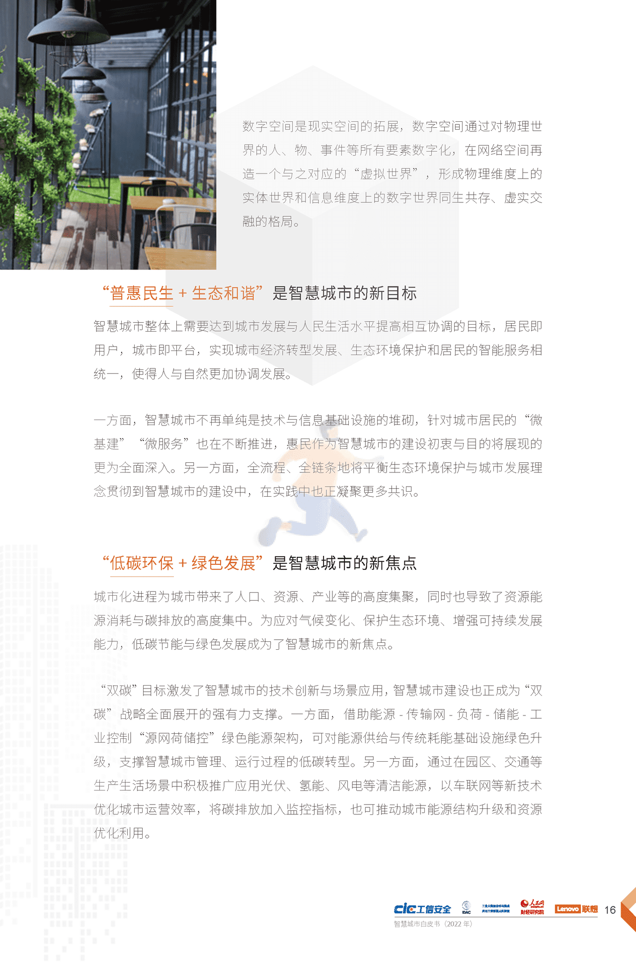 2022年智慧城市白皮书（新理念、新架构、新建议） (19).png