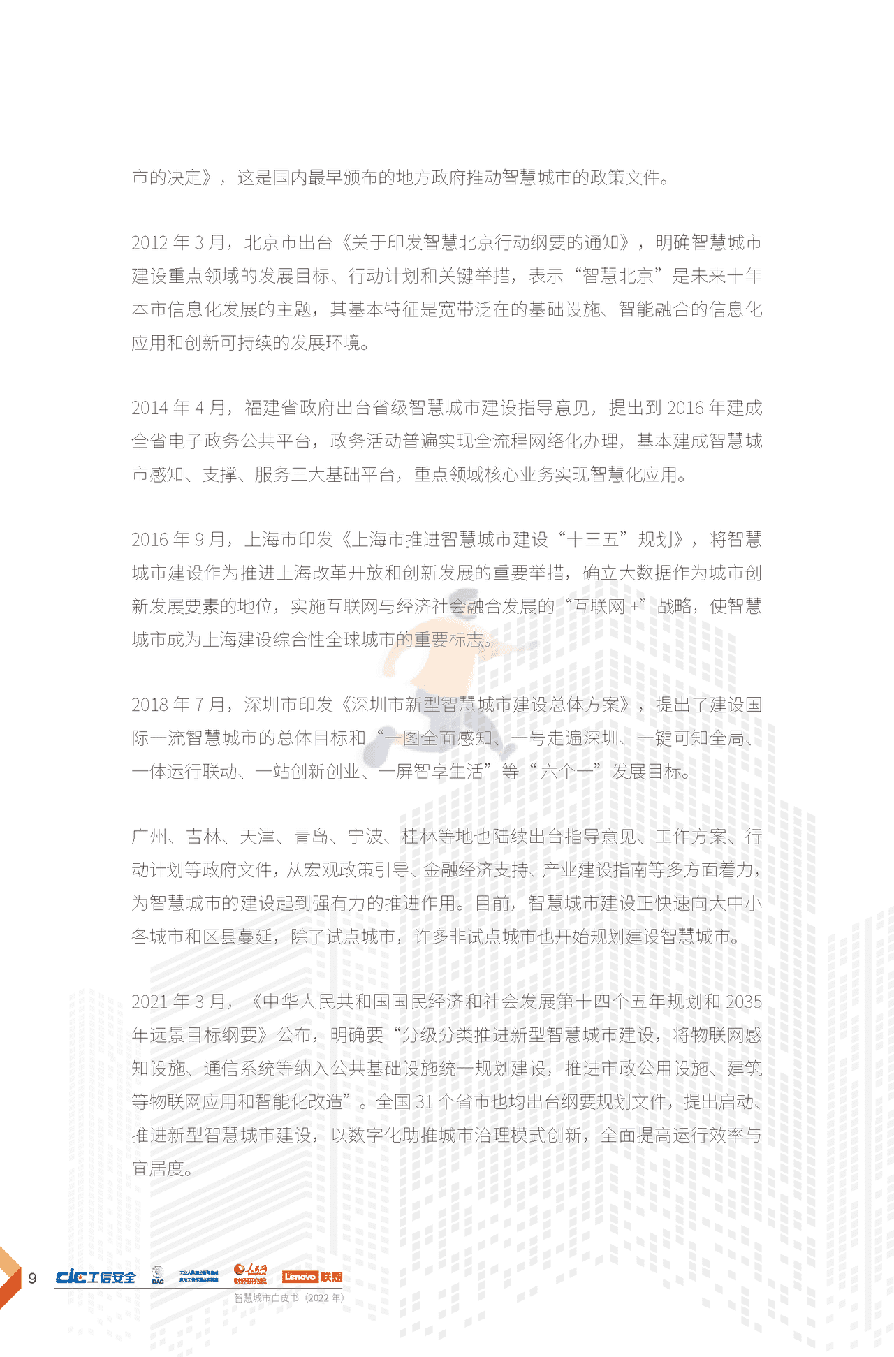 2022年智慧城市白皮书（新理念、新架构、新建议） (12).png