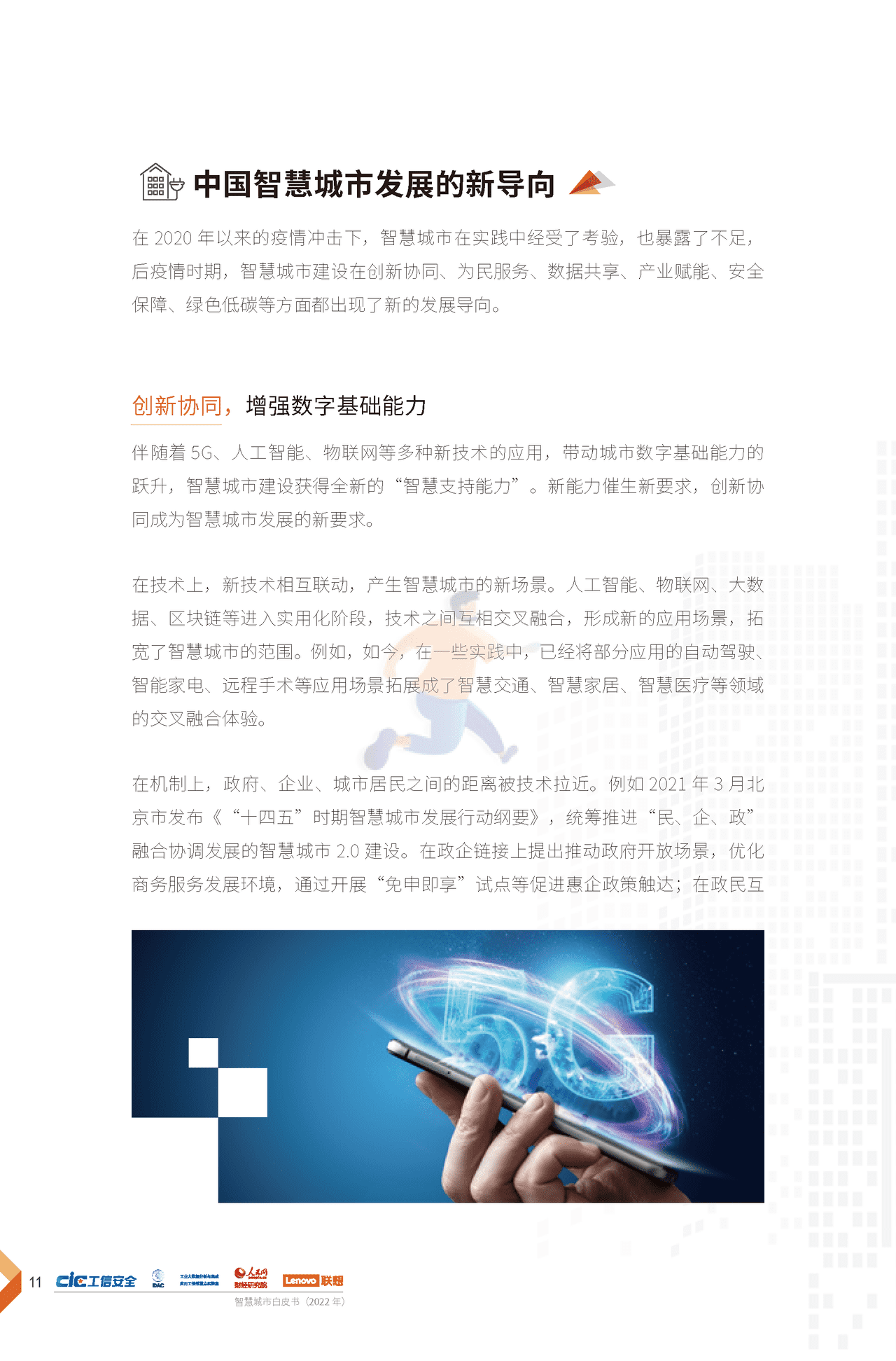 2022年智慧城市白皮书（新理念、新架构、新建议） (14).png