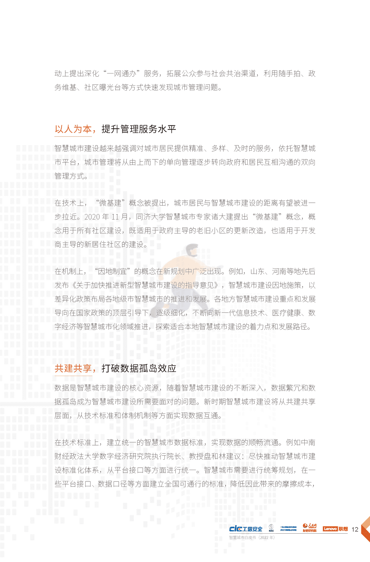 2022年智慧城市白皮书（新理念、新架构、新建议） (15).png