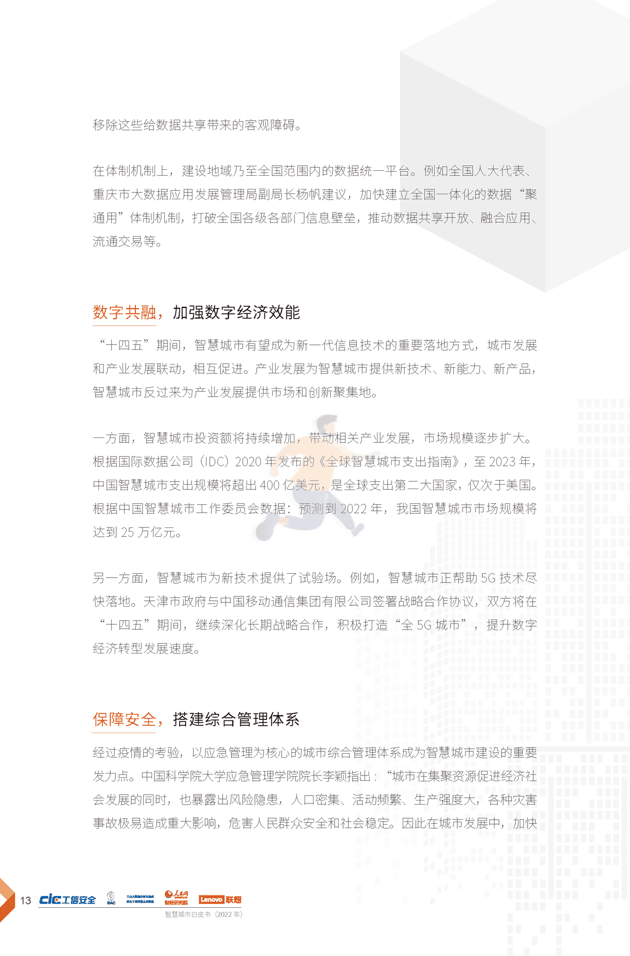 2022年智慧城市白皮书（新理念、新架构、新建议） (16).png