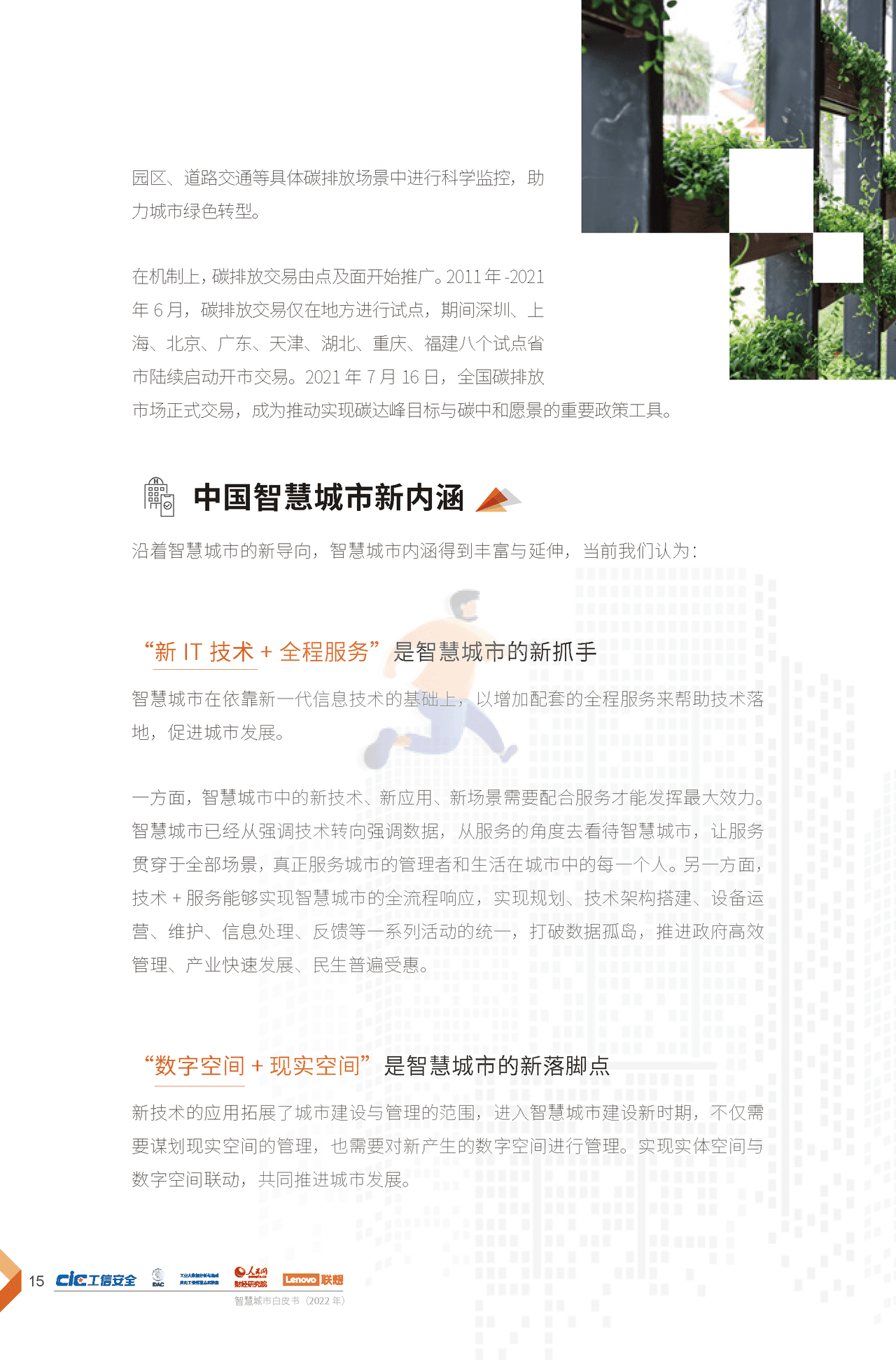 2022年智慧城市白皮书（新理念、新架构、新建议） (18).png