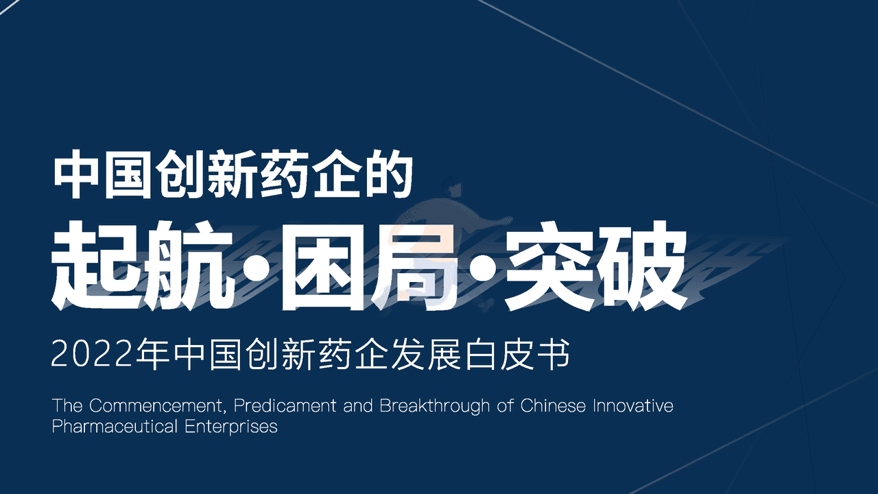 中国创新药企的起航、困局与突破
