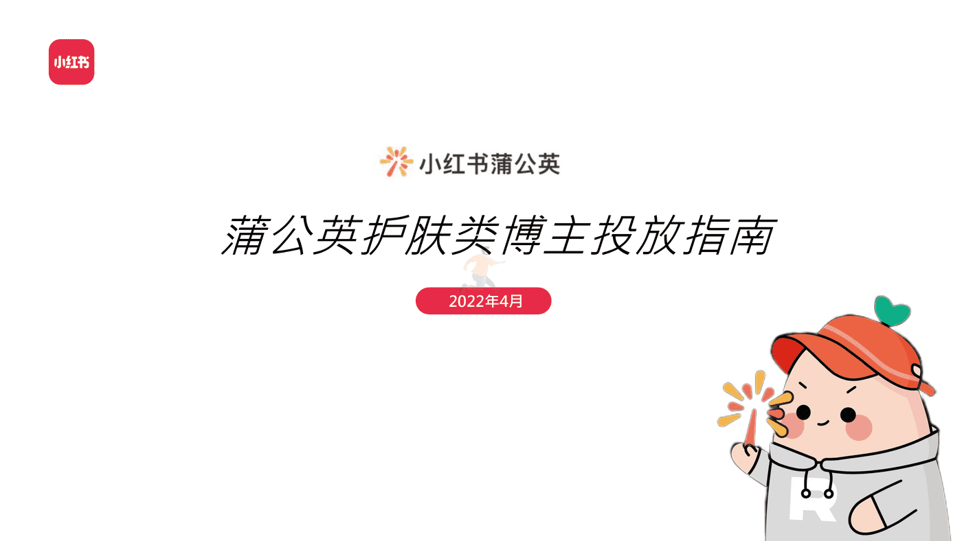 小红书护肤类投放指南-小红书