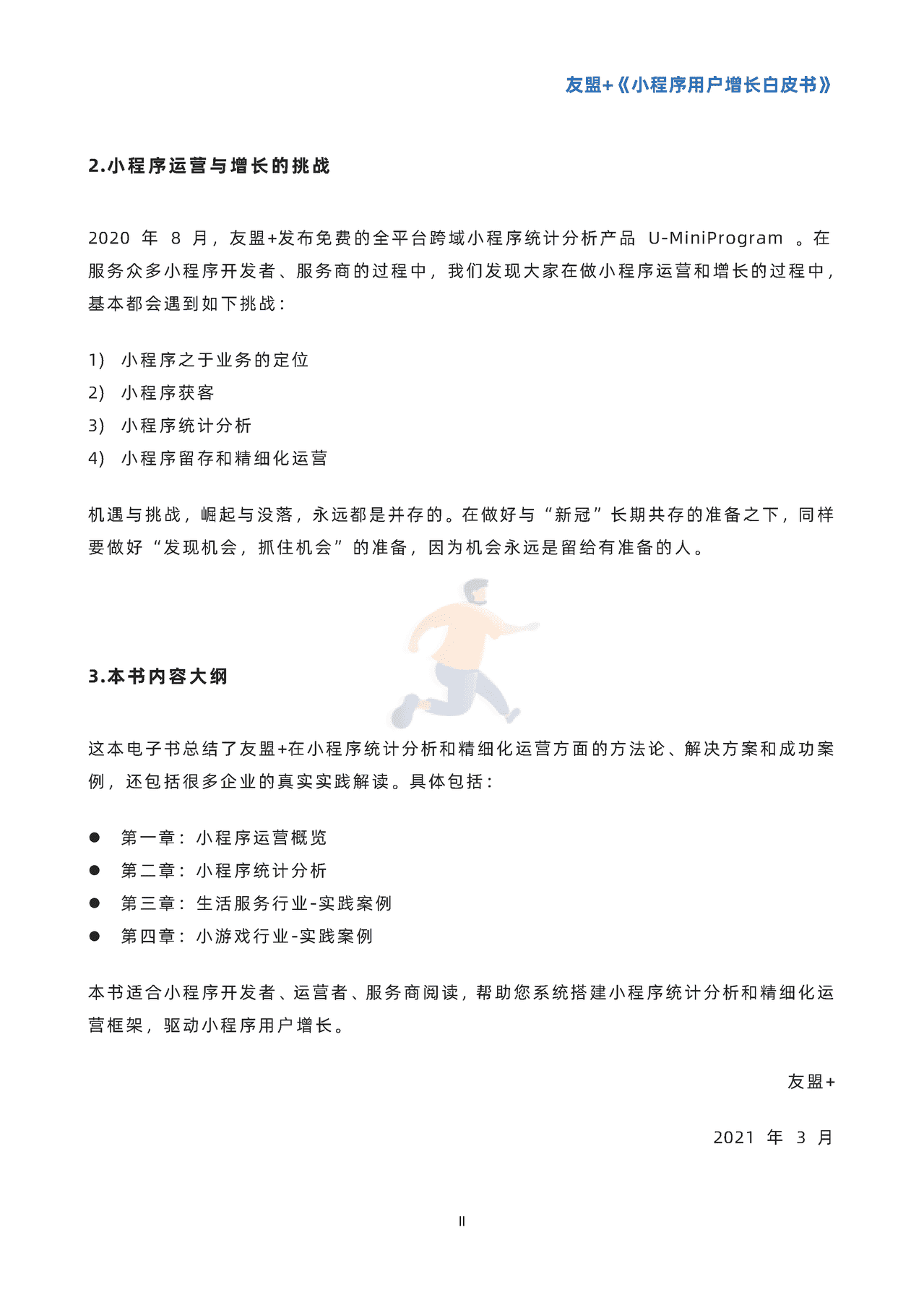 小程序用户增长白皮书-***盟 (3).png