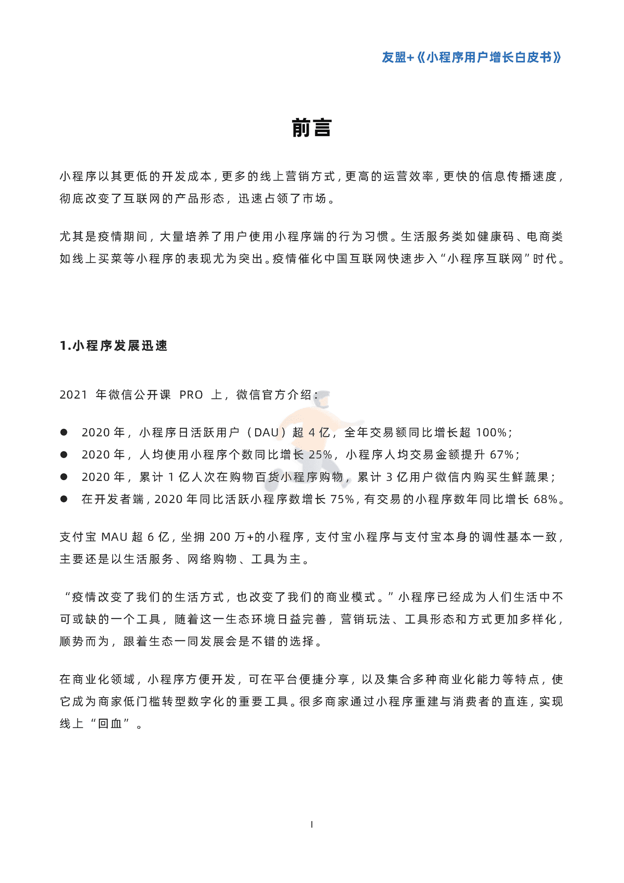 小程序用户增长白皮书-***盟 (2).png