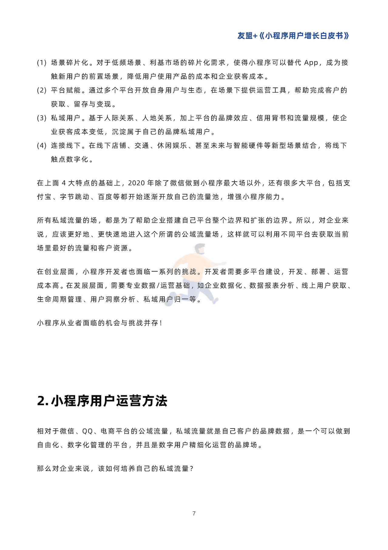 小程序用户增长白皮书-***盟 (10).png