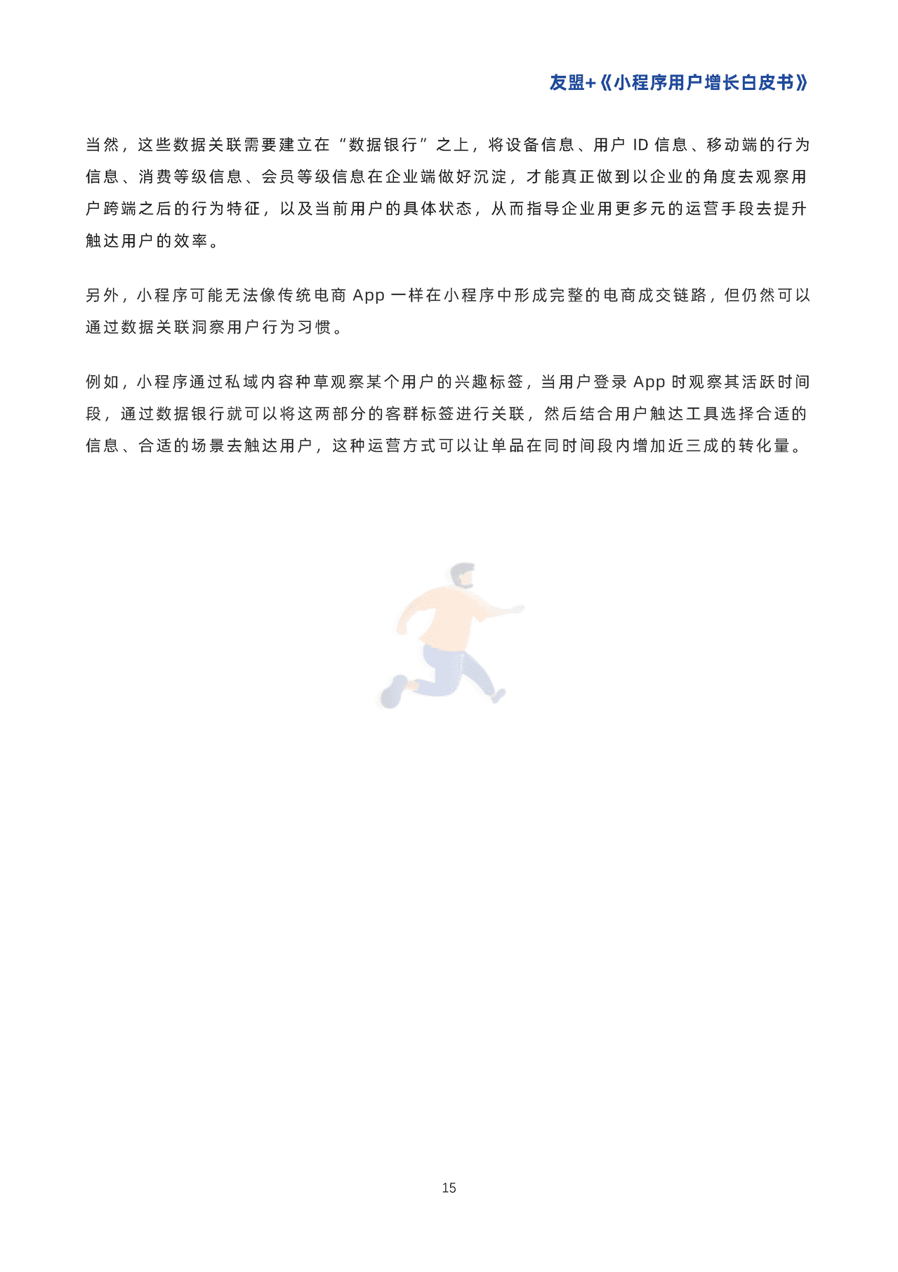 小程序用户增长白皮书-***盟 (18).png