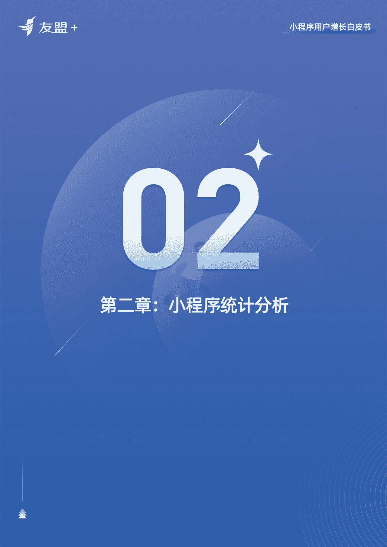 小程序用户增长白皮书-***盟 (19).png