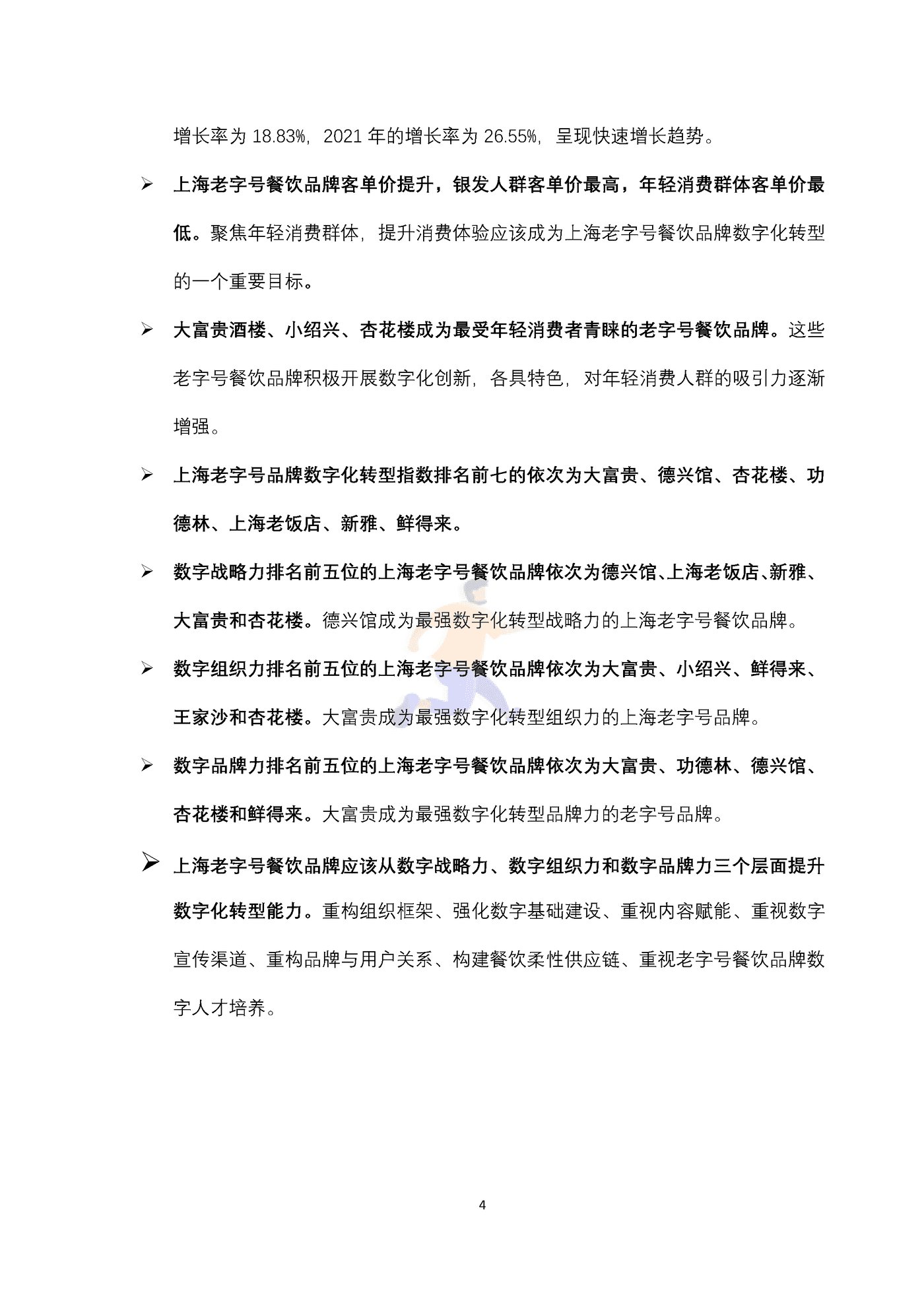 上海老字号餐饮品牌数字化转型指数研究报告 (4).png