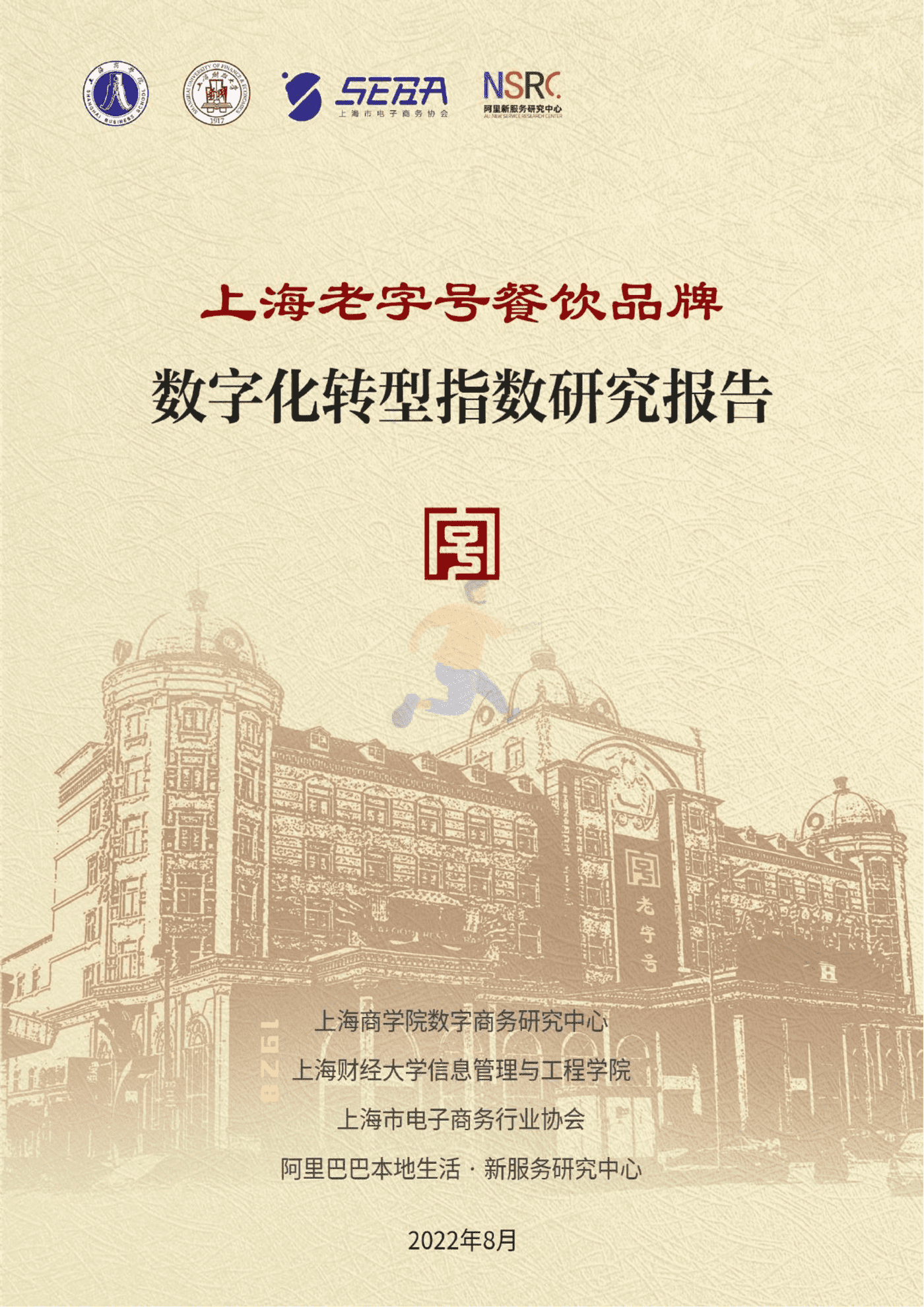 上海老字号餐饮品牌数字化转型指数研究报告 (1).png