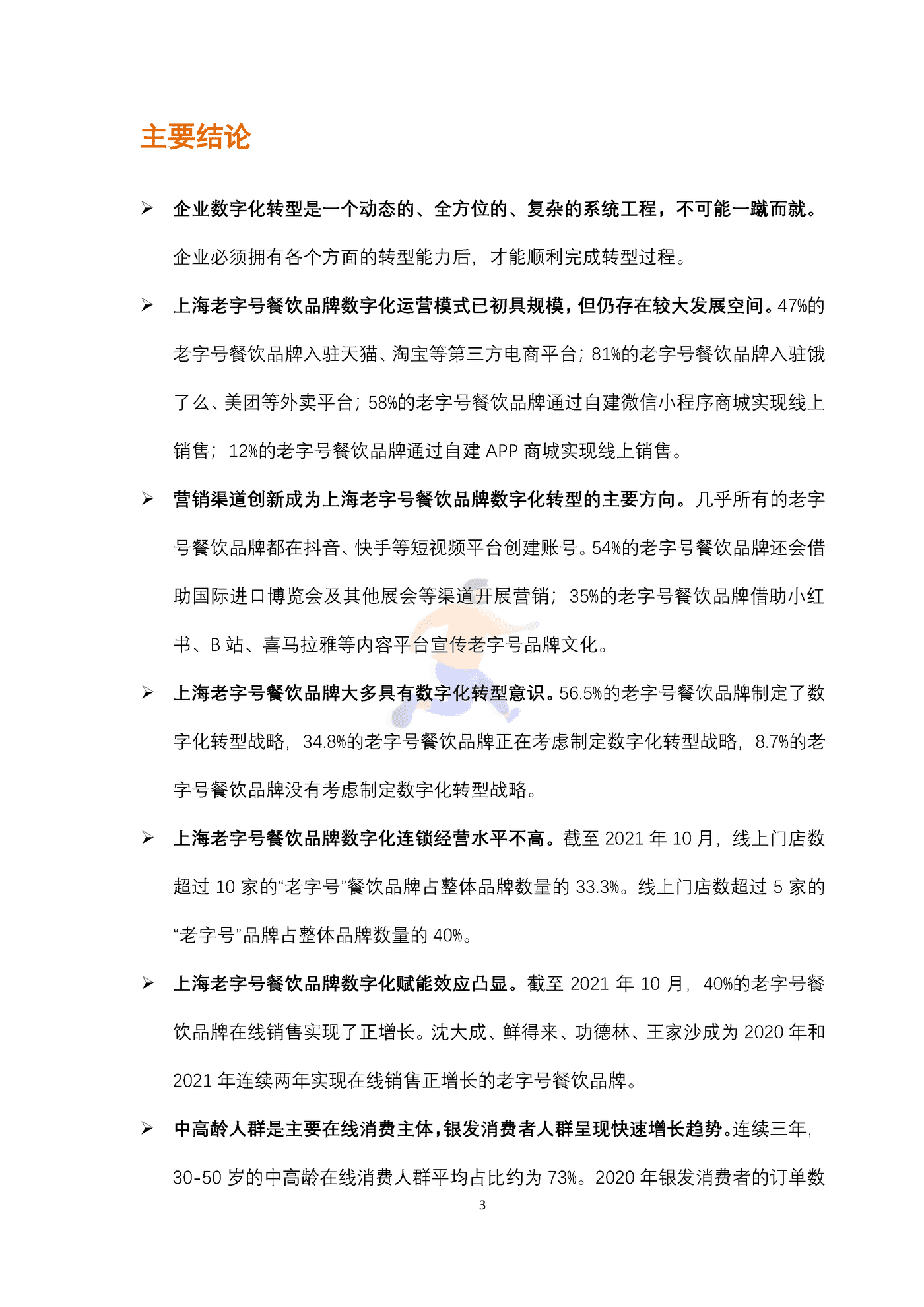 上海老字号餐饮品牌数字化转型指数研究报告 (3).png