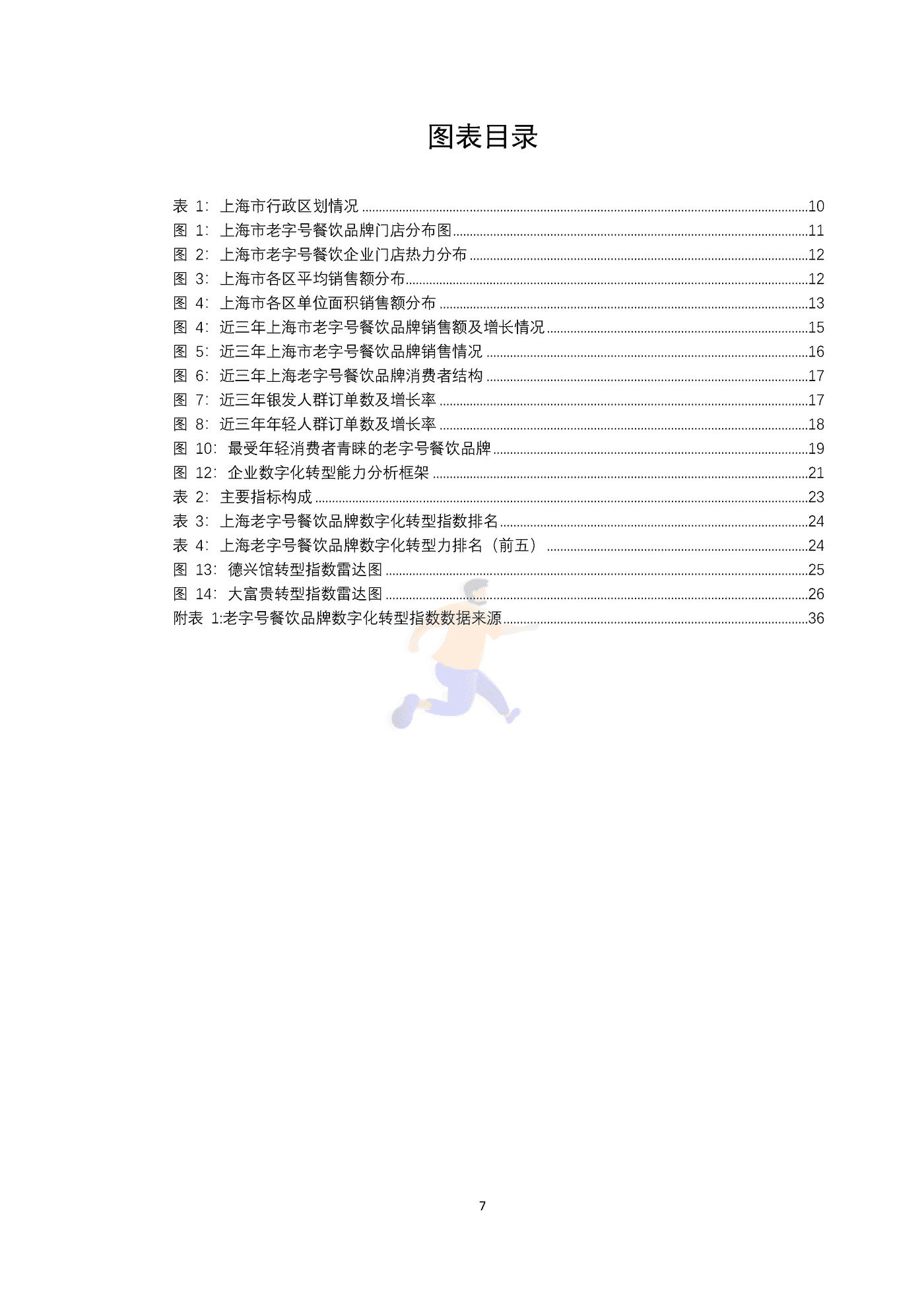 上海老字号餐饮品牌数字化转型指数研究报告 (7).png