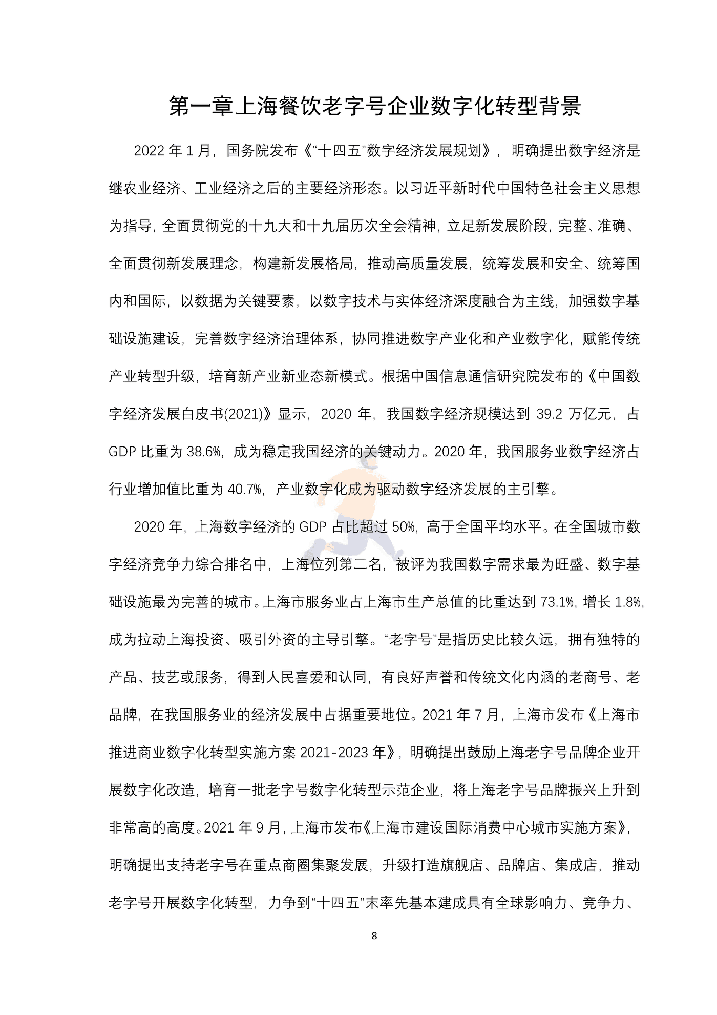 上海老字号餐饮品牌数字化转型指数研究报告 (8).png