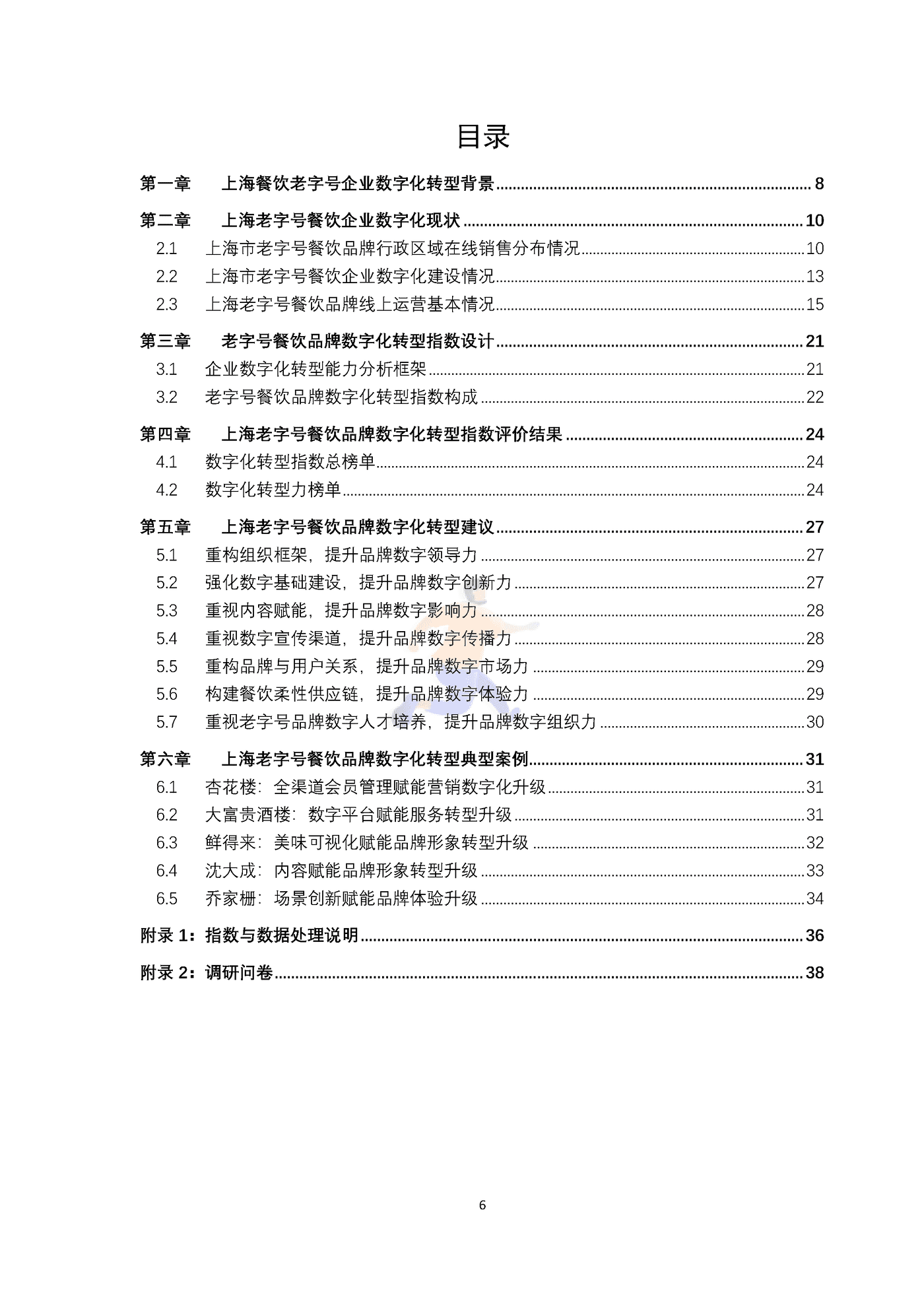 上海老字号餐饮品牌数字化转型指数研究报告 (6).png