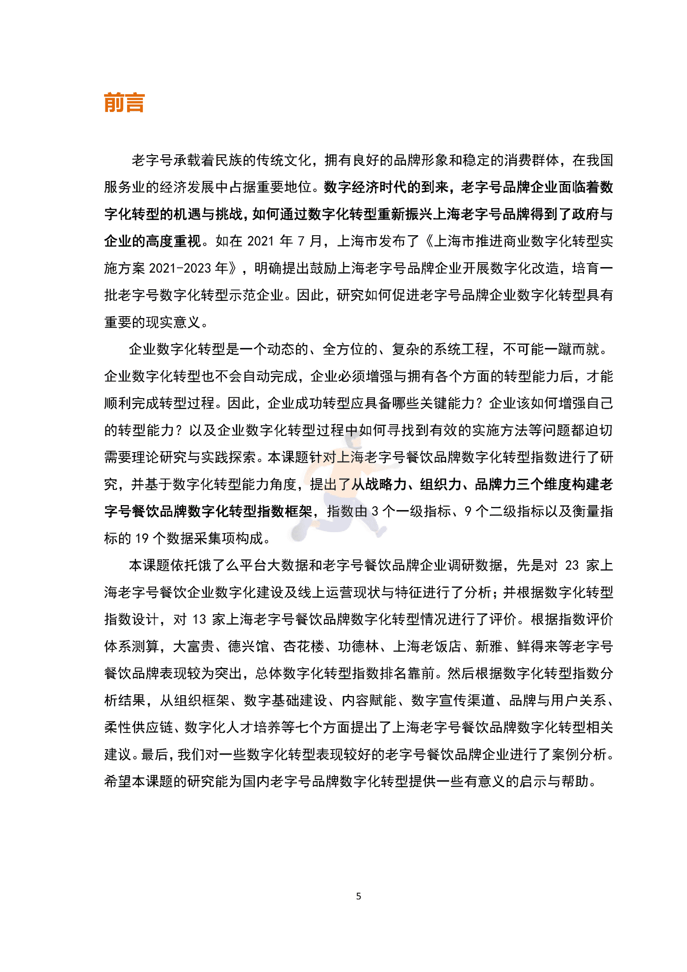 上海老字号餐饮品牌数字化转型指数研究报告 (5).png