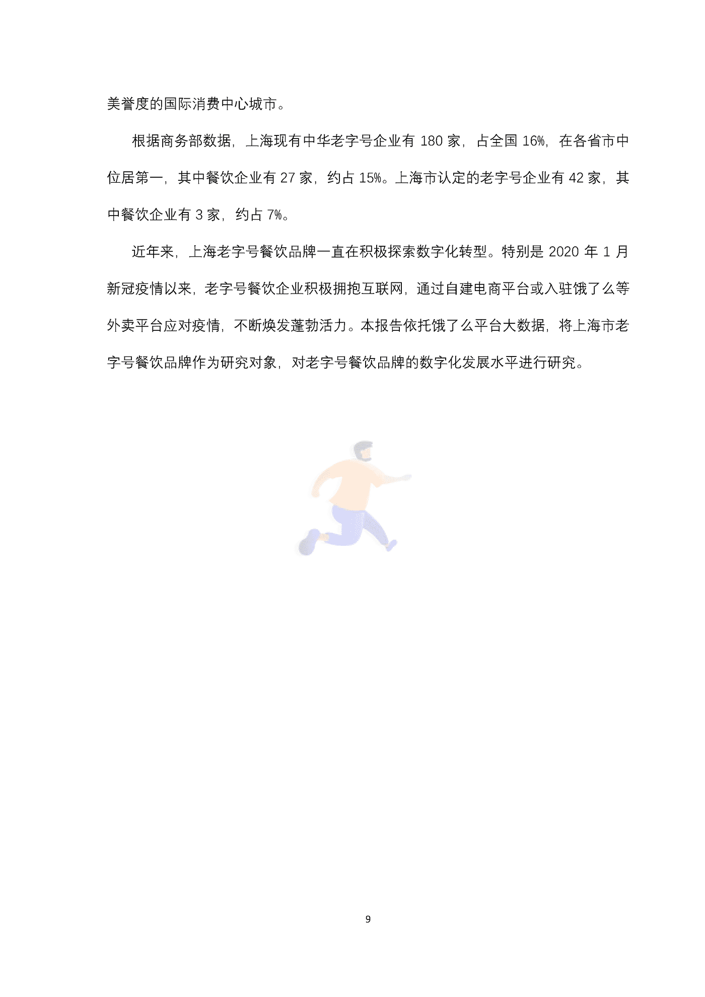 上海老字号餐饮品牌数字化转型指数研究报告 (9).png