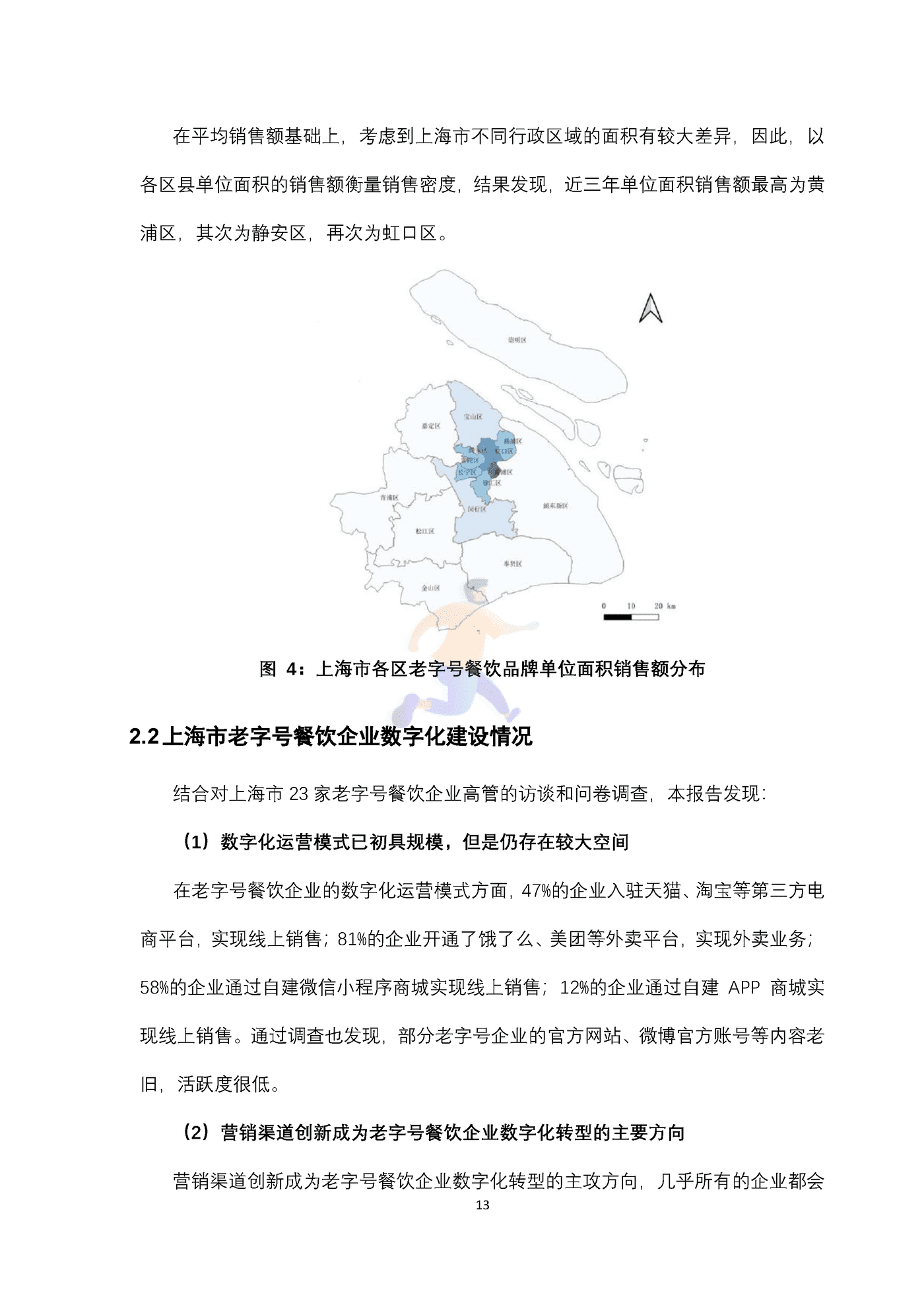上海老字号餐饮品牌数字化转型指数研究报告 (13).png