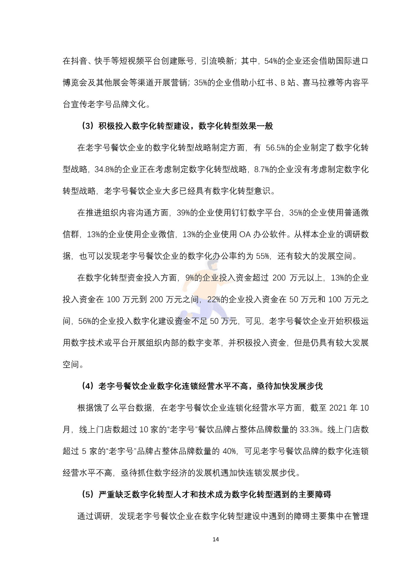 上海老字号餐饮品牌数字化转型指数研究报告 (14).png