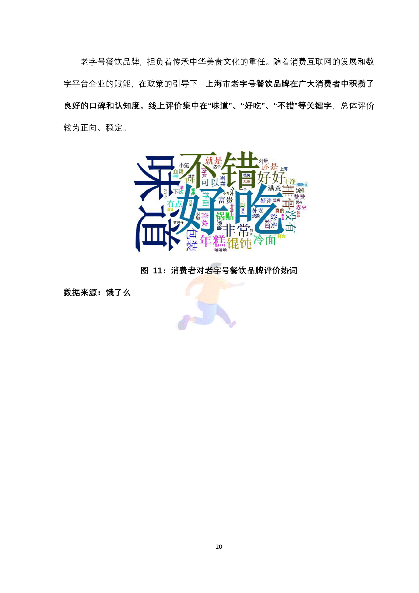 上海老字号餐饮品牌数字化转型指数研究报告 (20).png