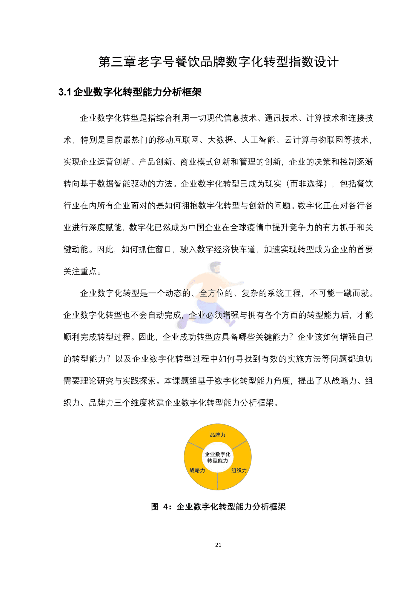 上海老字号餐饮品牌数字化转型指数研究报告 (21).png
