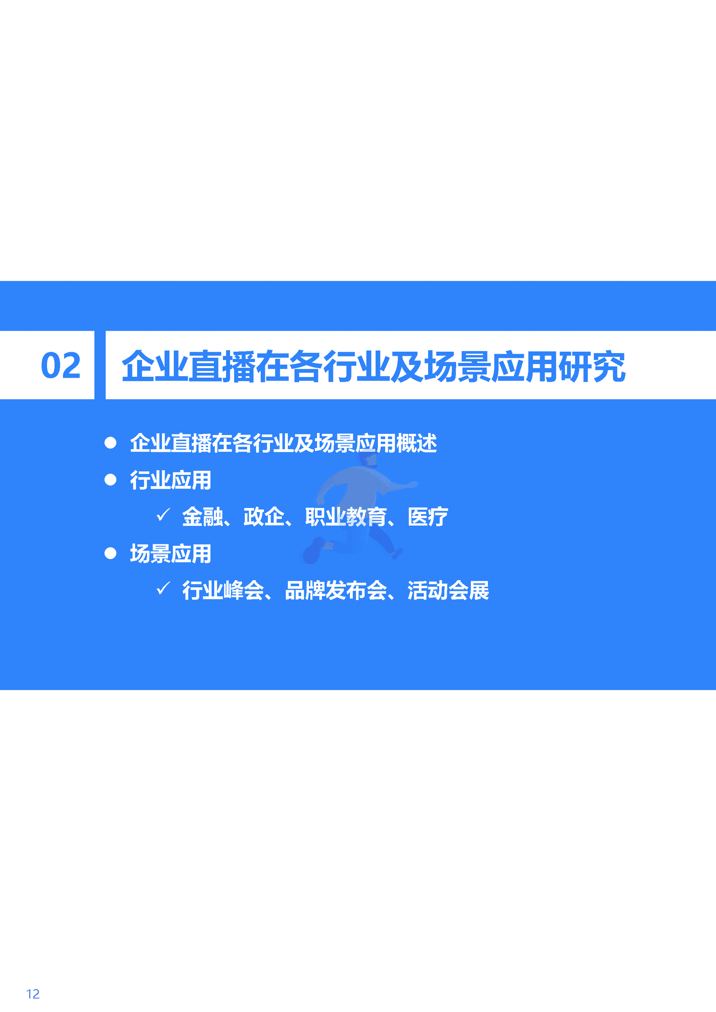 36Kr-2022年企业直播发展与应用研究报告-47页 (13).png