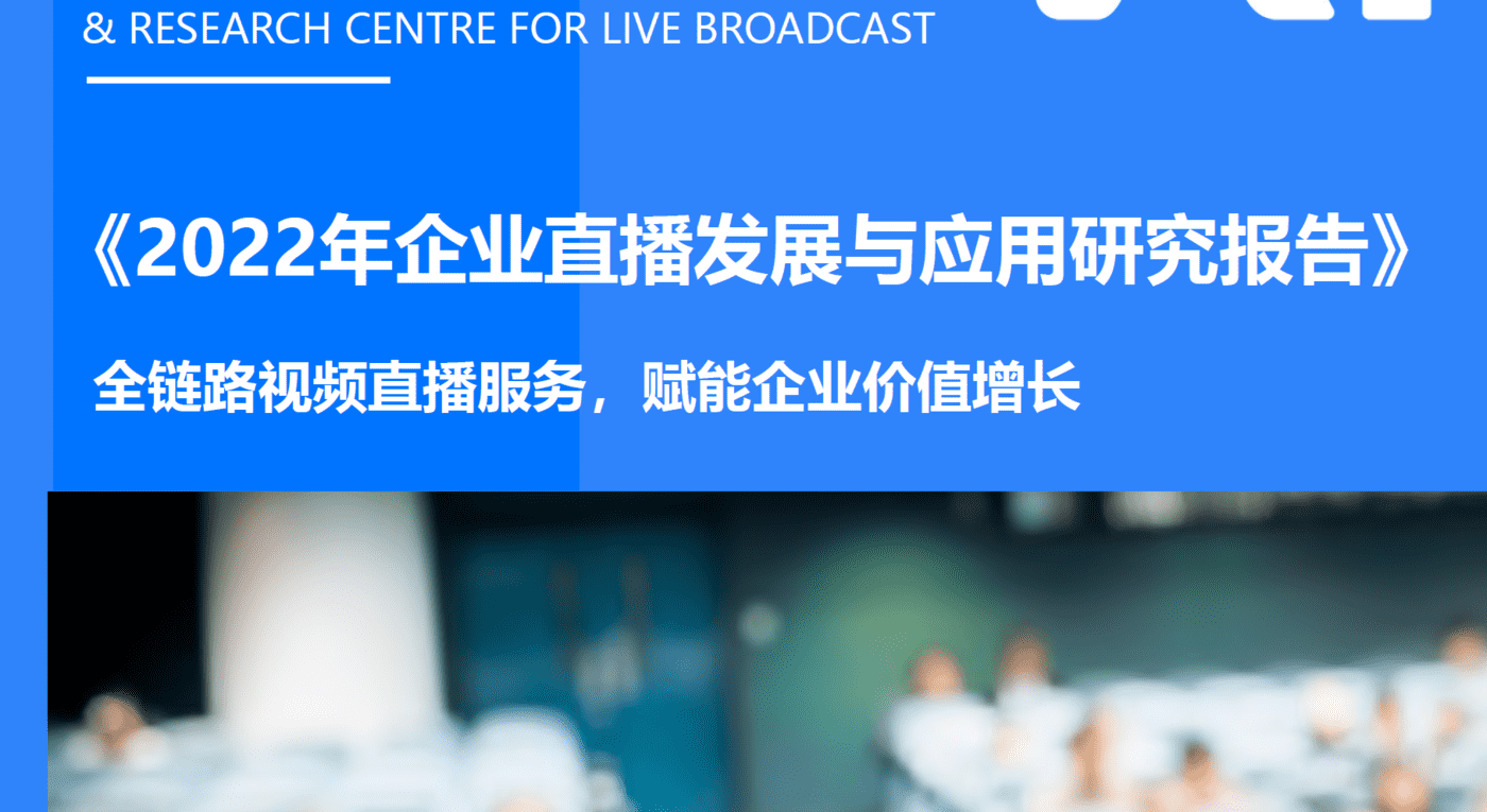 2022年企业直播发展与应用研究报告