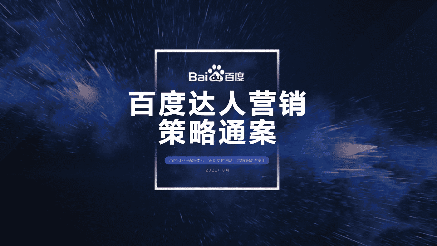 2022百度达人营销策略通案-百度