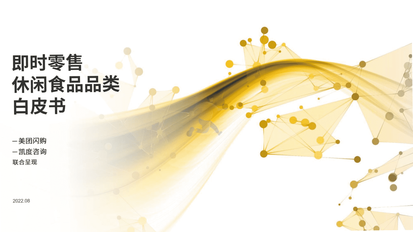 即时零售休闲食品品类白皮书