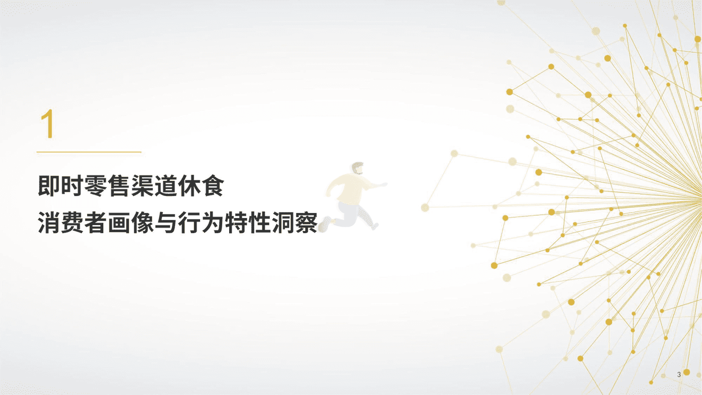 即时零售休闲食品品类白皮书 (3).png