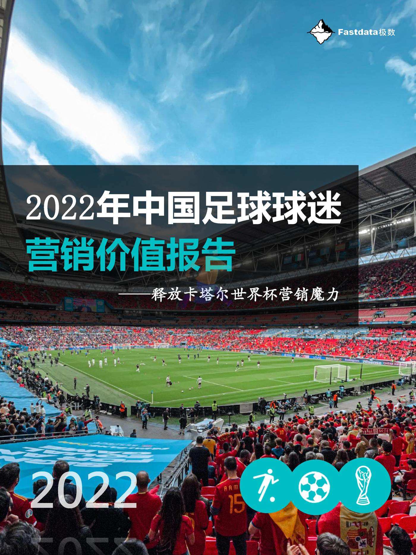Fastdata极数：2022年中国足球球迷营销价值报告 (1).jpg