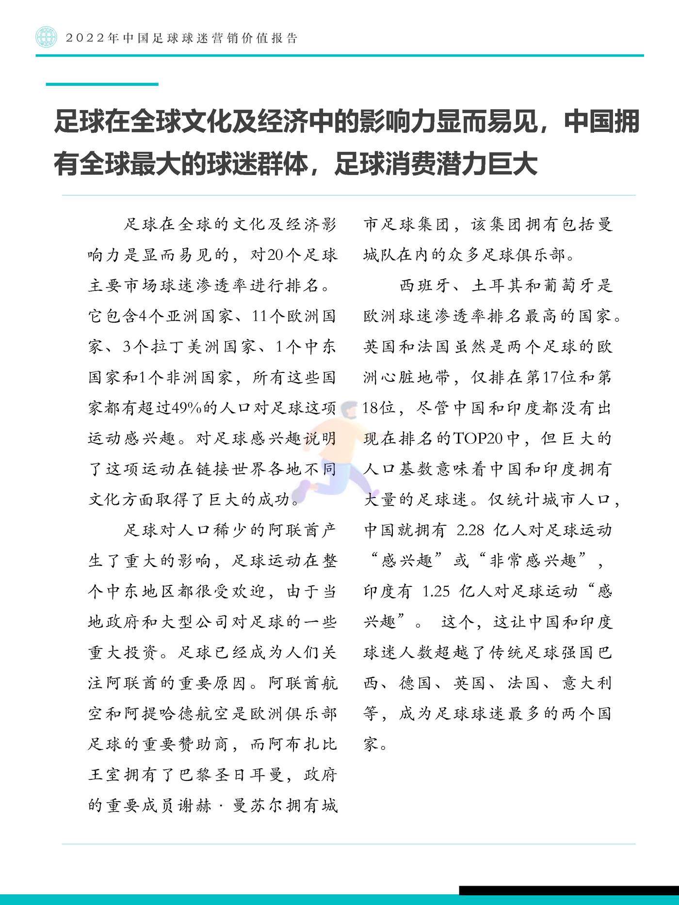 Fastdata极数：2022年中国足球球迷营销价值报告 (10).jpg