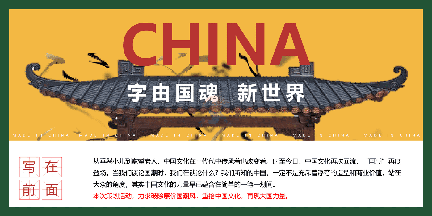 2022商业地产国风汉字主题游园会“觉醒年代·字由国魂”活动策划方案 (3).png