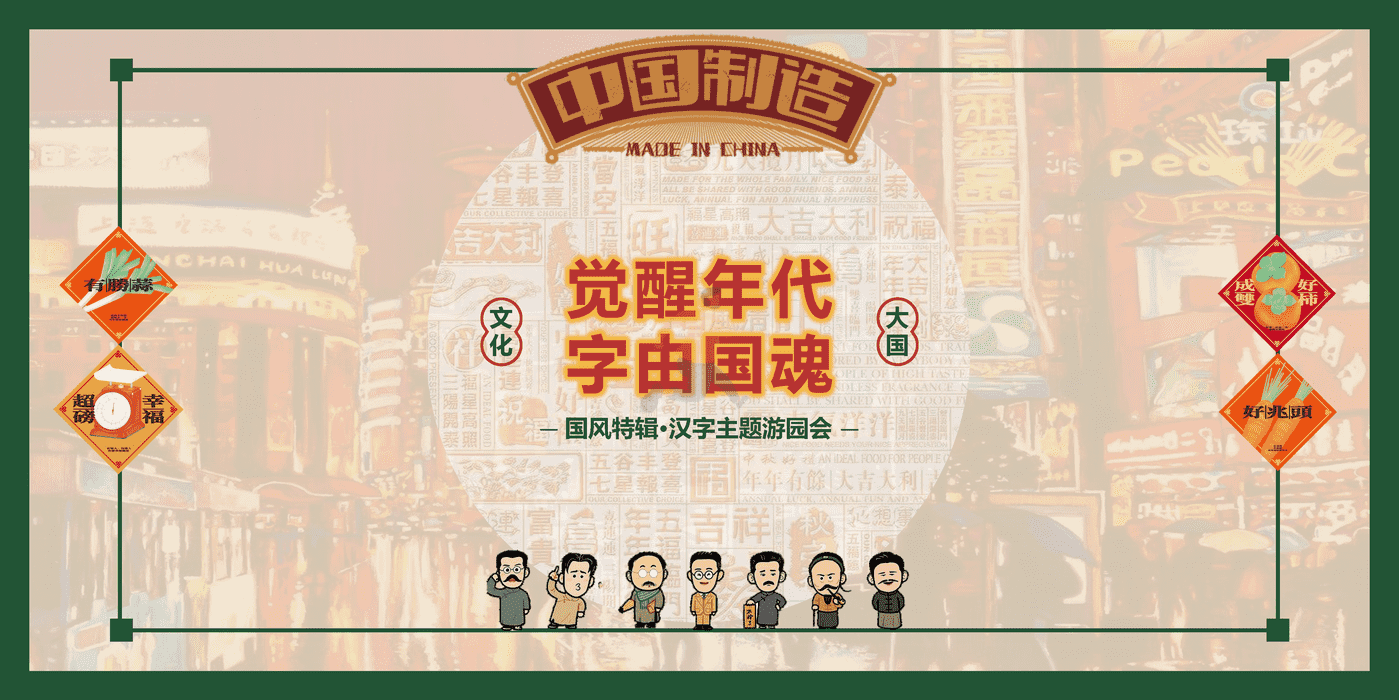 2022商业地产国风汉字主题游园会“觉醒年代·字由国魂”活动