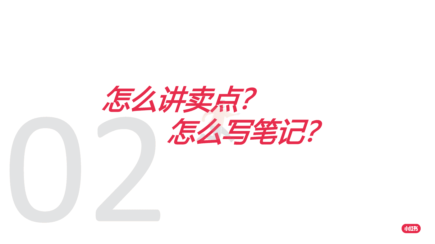 小红书：如何放大卖点价值，引领客户玩转爆文 (7).png