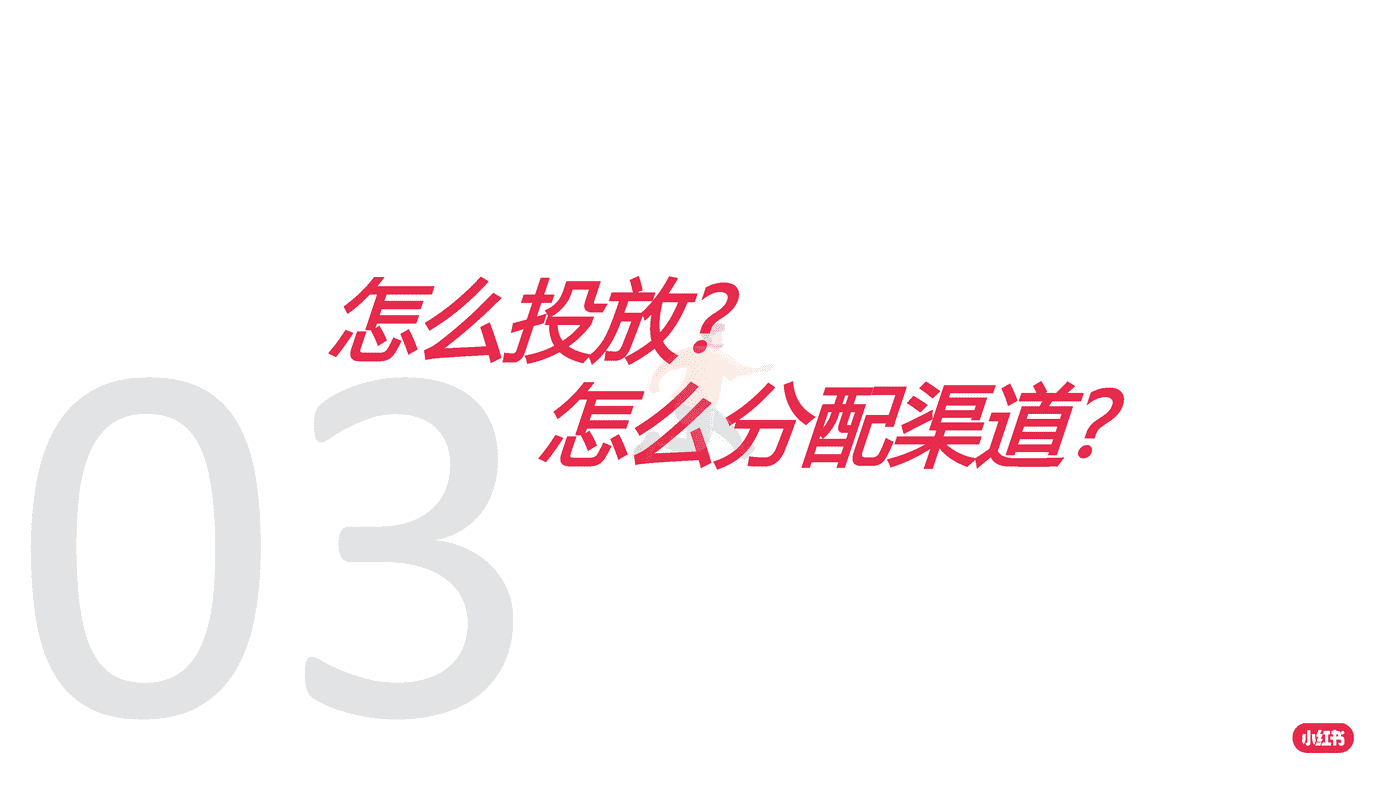 小红书：如何放大卖点价值，引领客户玩转爆文 (16).png