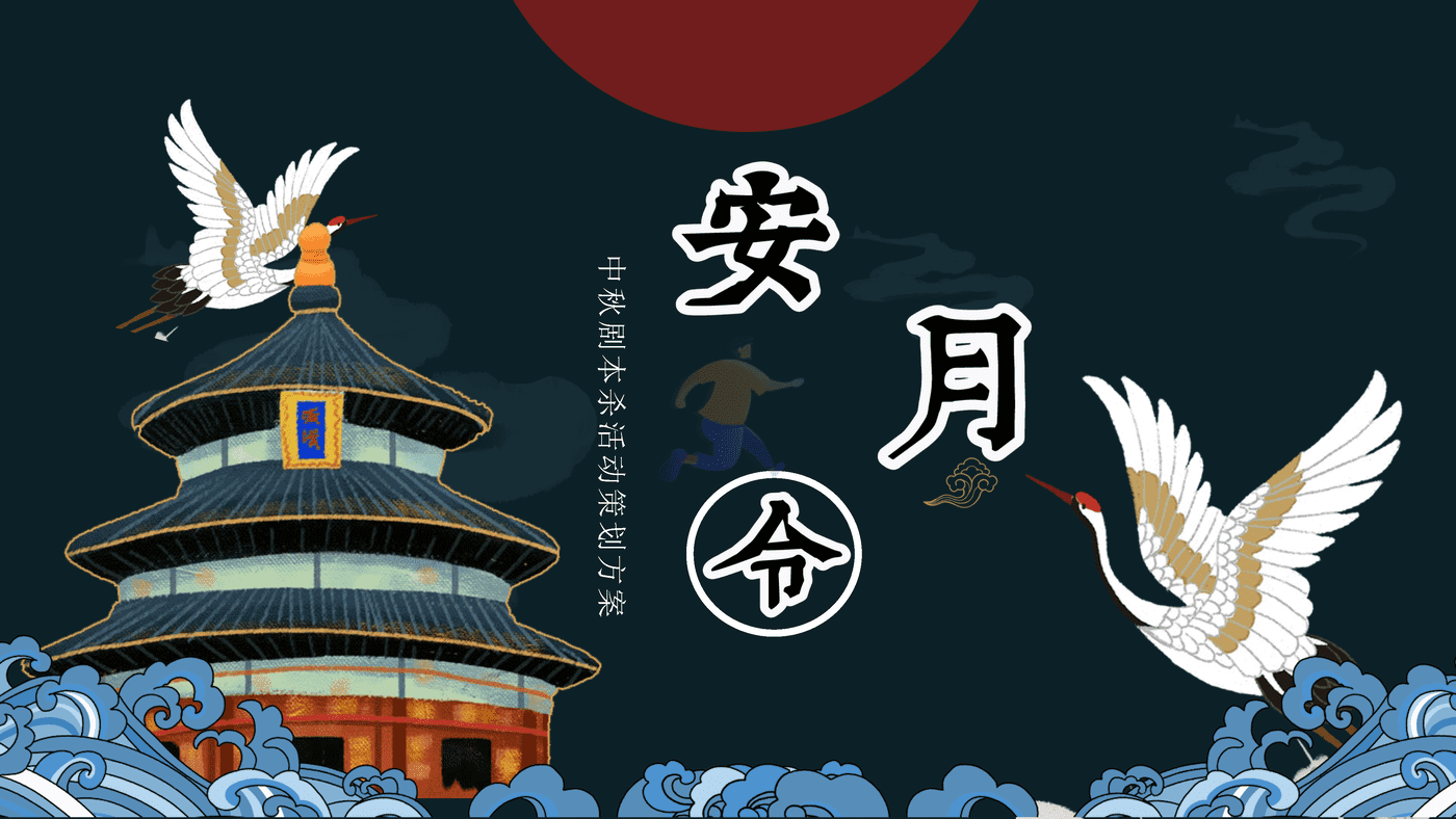 2022商业广场中秋剧本杀系列“安月令”活动策划方案
