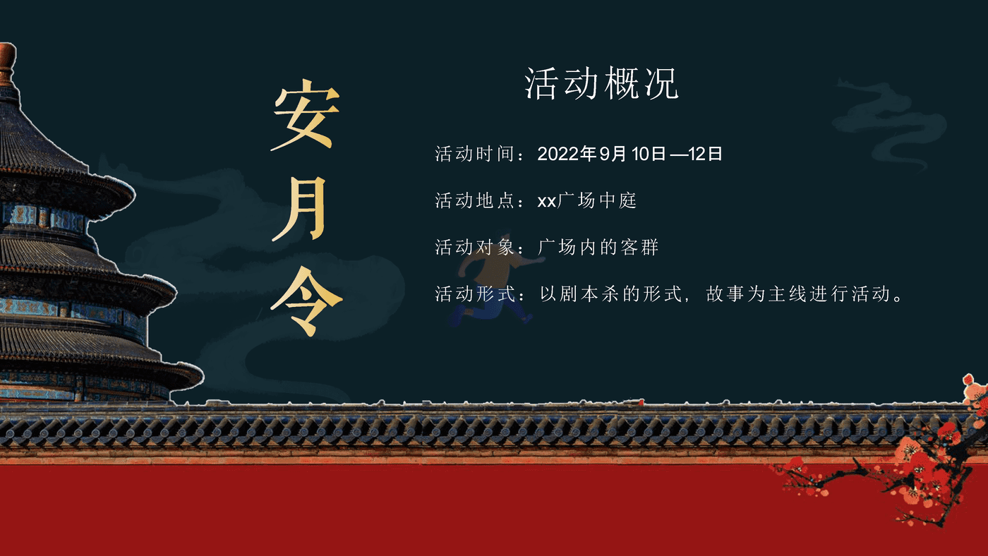 2022商业广场中秋剧本杀系列“安月令”活动策划方案 (2).png