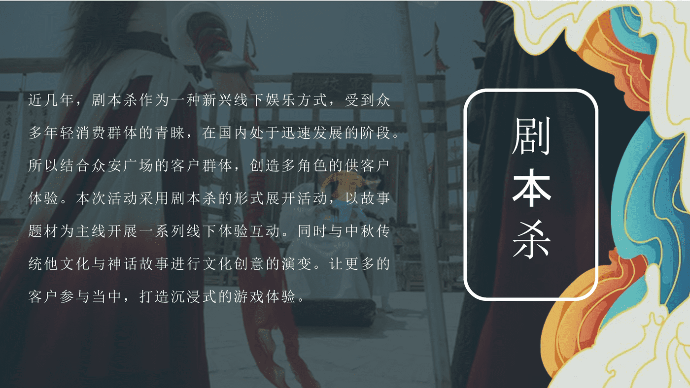 2022商业广场中秋剧本杀系列“安月令”活动策划方案 (3).png