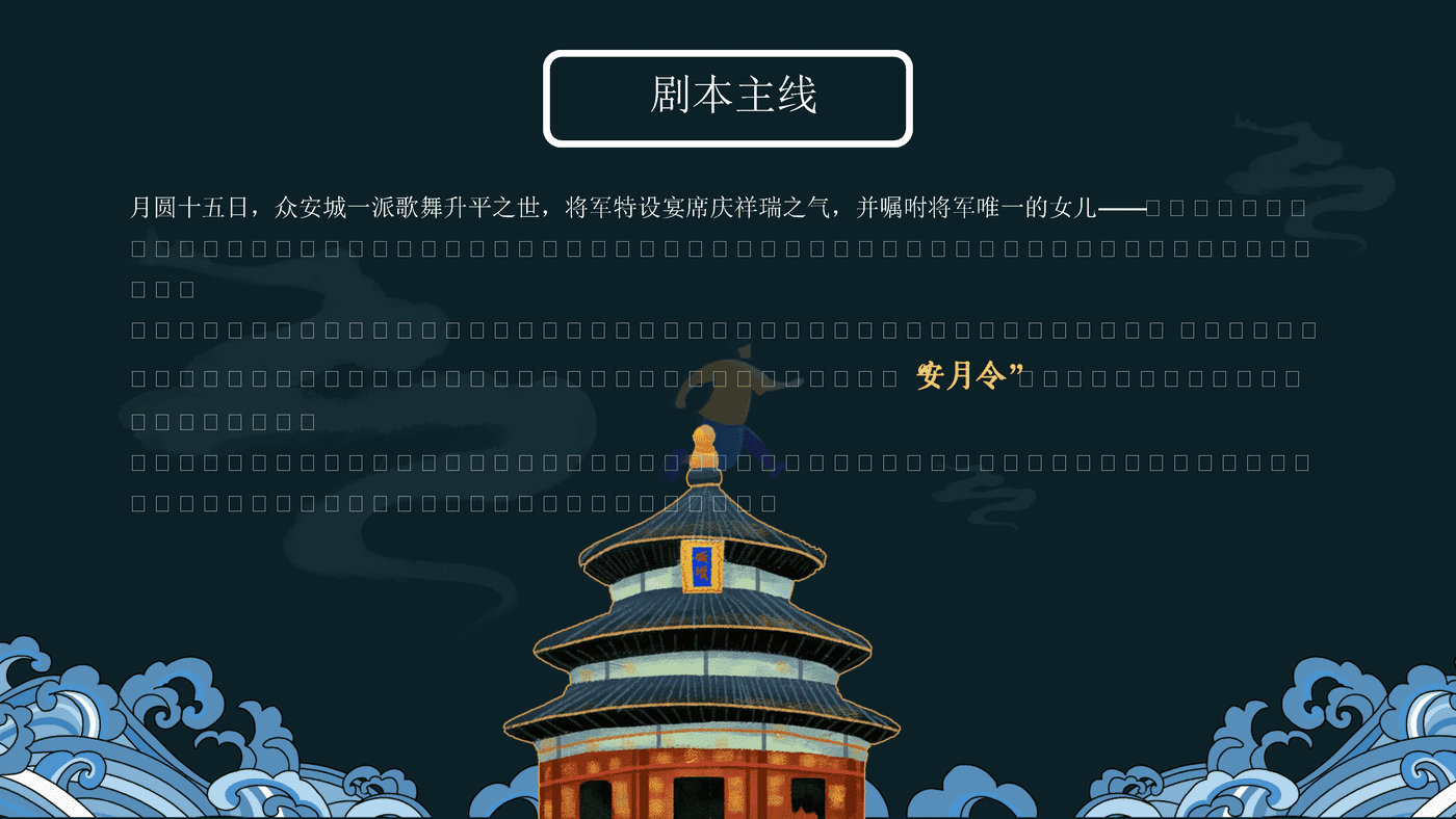 2022商业广场中秋剧本杀系列“安月令”活动策划方案 (5).png
