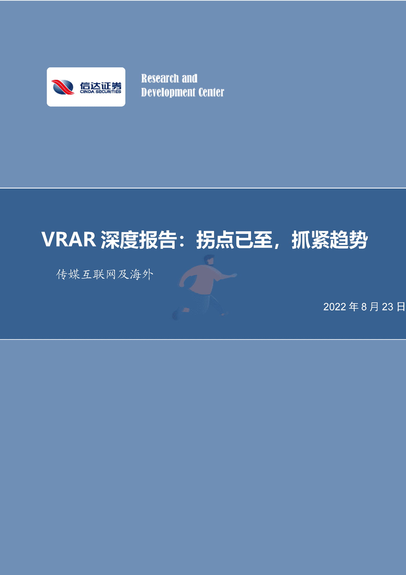 信达证券-传媒互联网行业及海外VRAR深度报告：拐点已至，抓