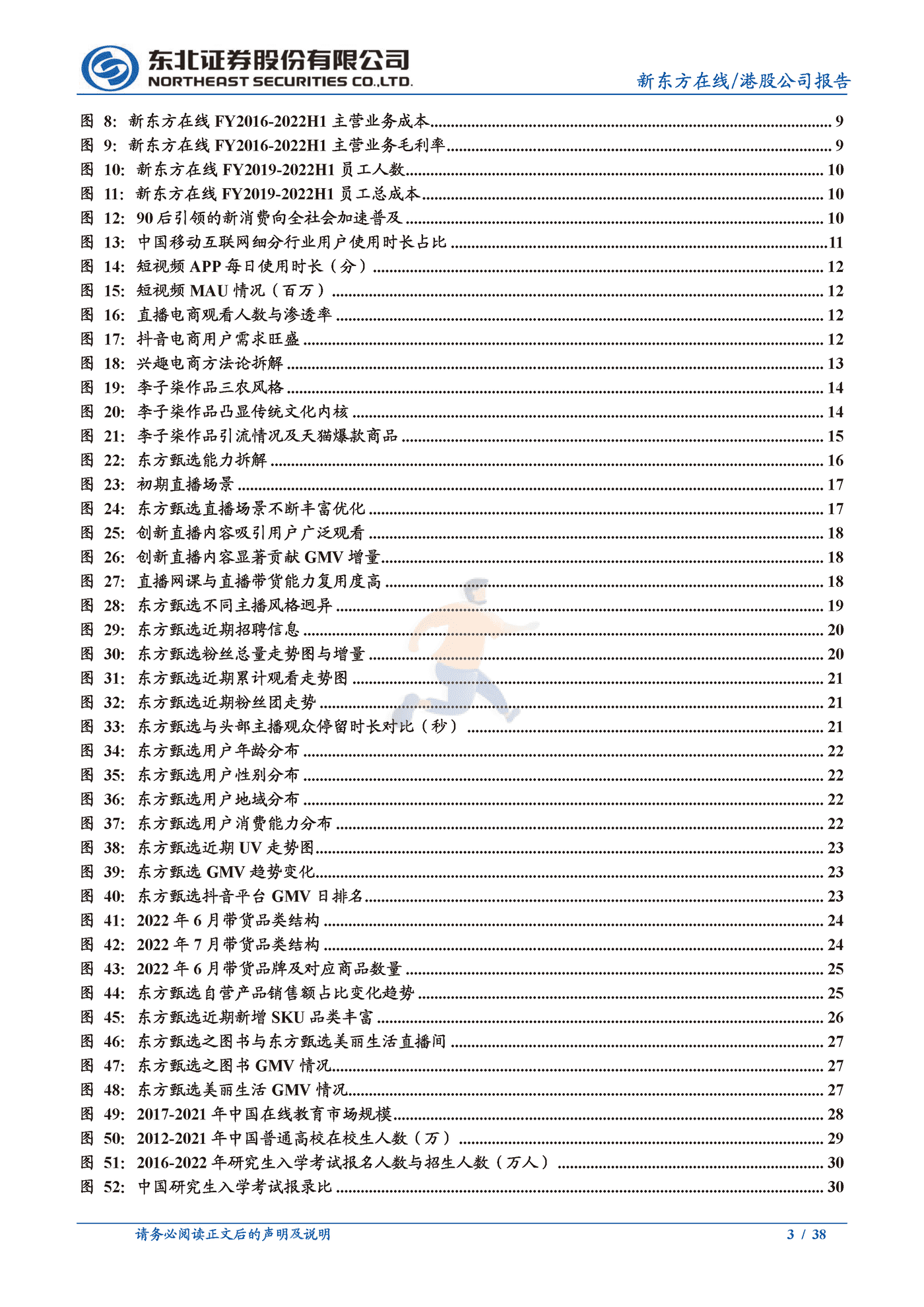 东北证券-新东方在线-东方甄选品牌冉冉升起，兴趣电商发力正当时 (3).png